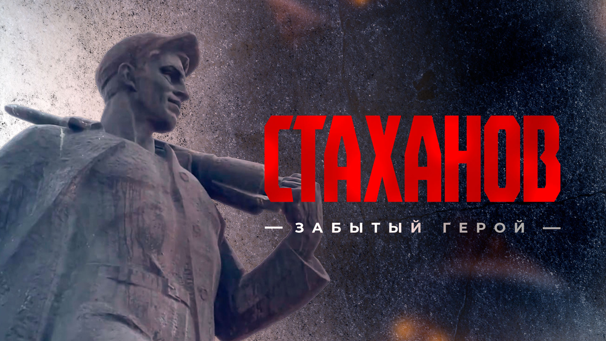 Стаханов. Забытый герой