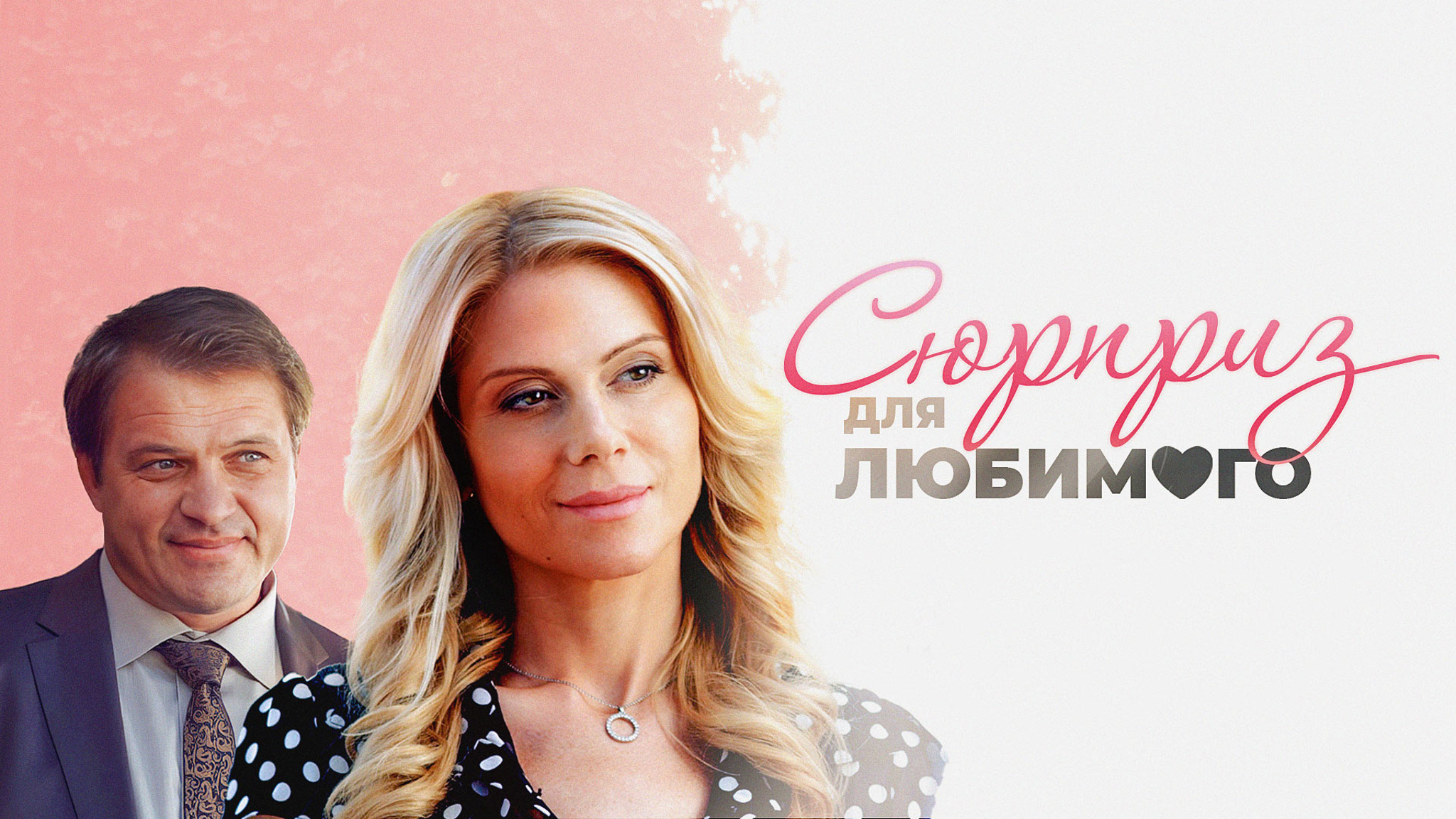 Сюрприз для любимого