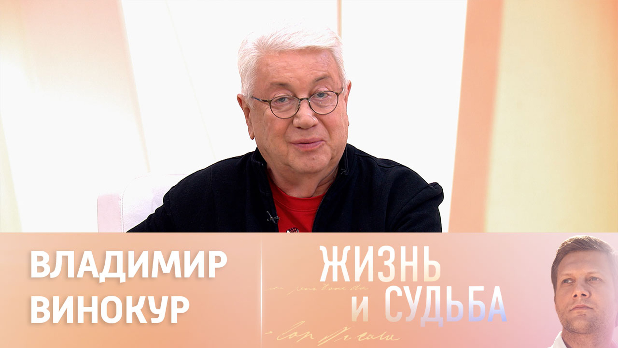 Эфир от 07.02.2024. Владимир Винокур