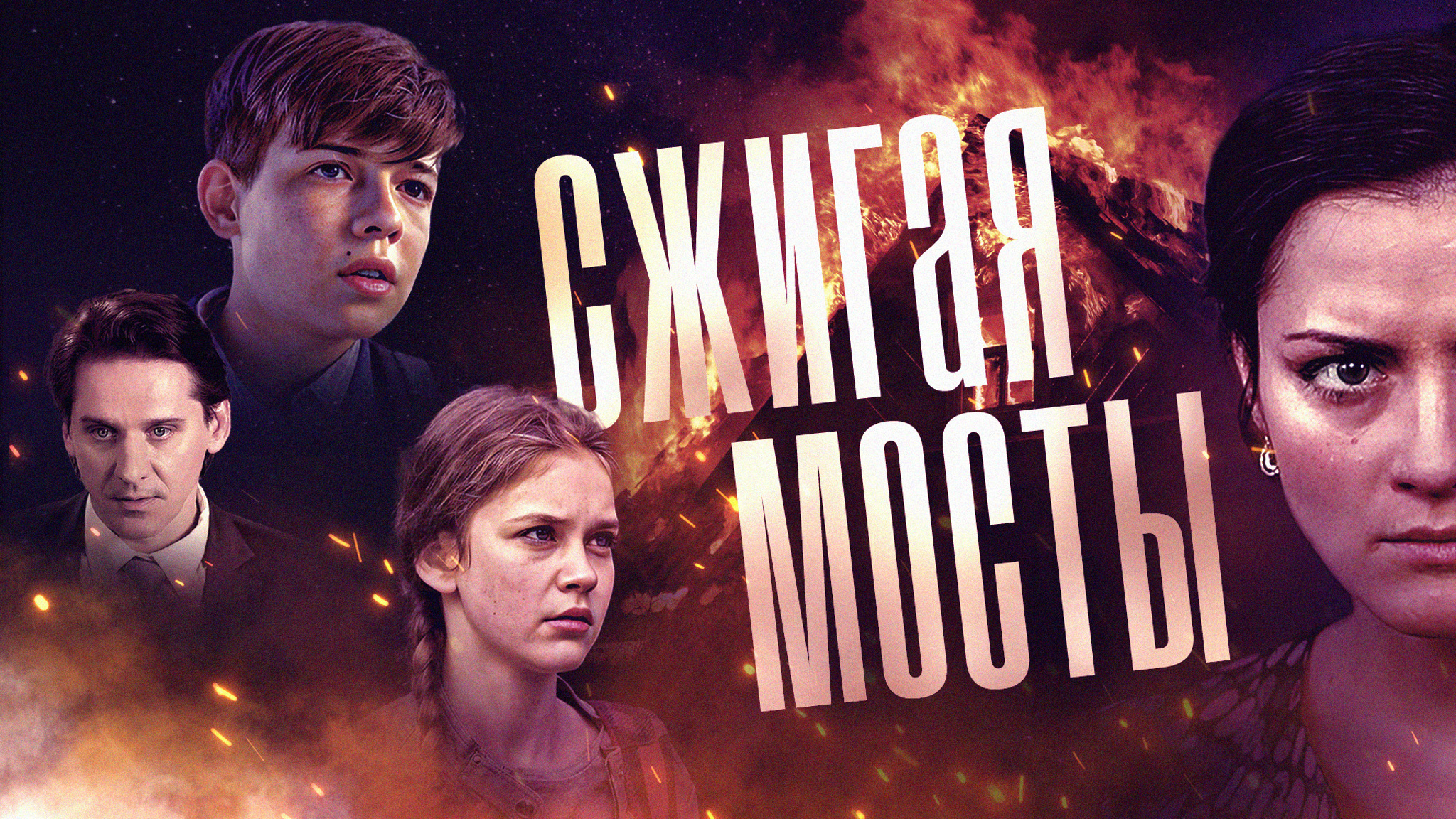 Сжигая мосты