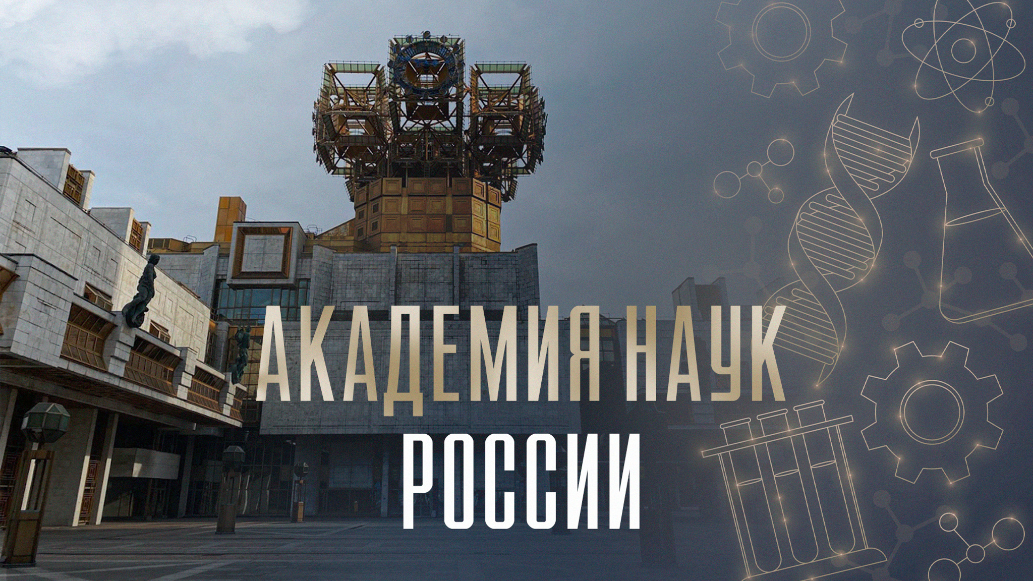 Академия наук России