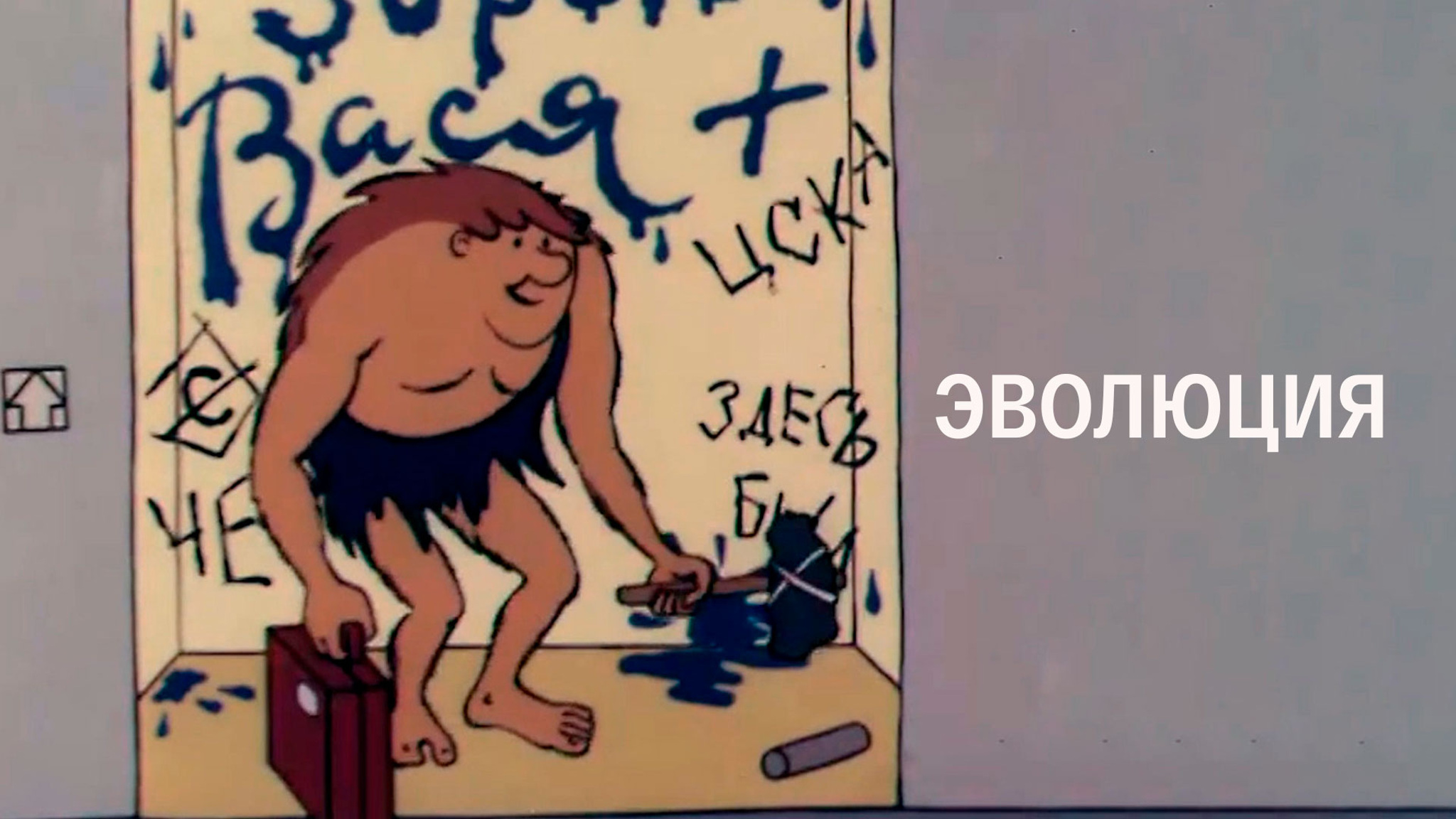Эволюция