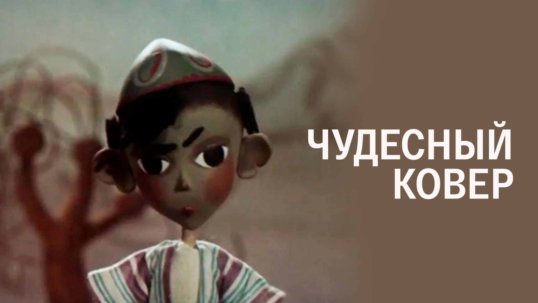 Чудесный ковер