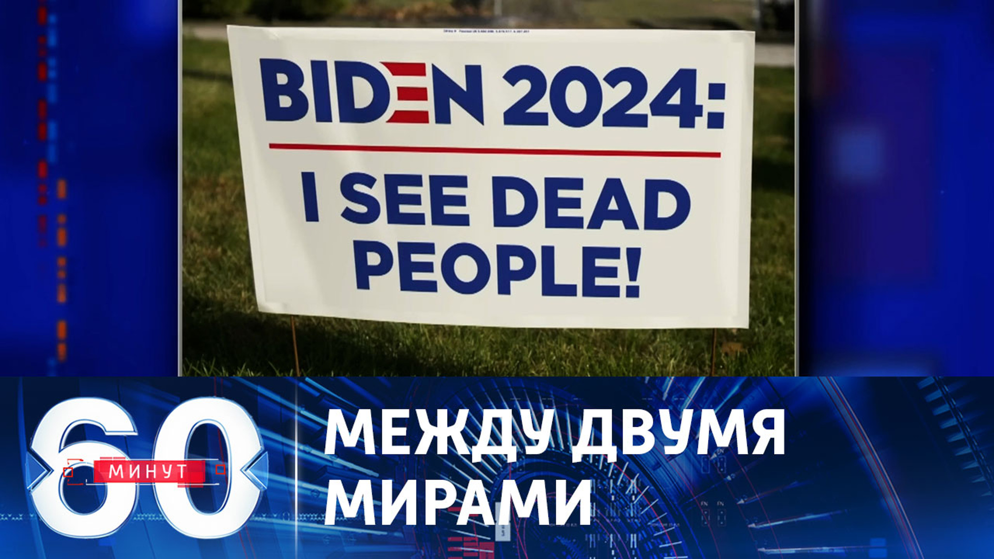 Байден снова общается с покойниками