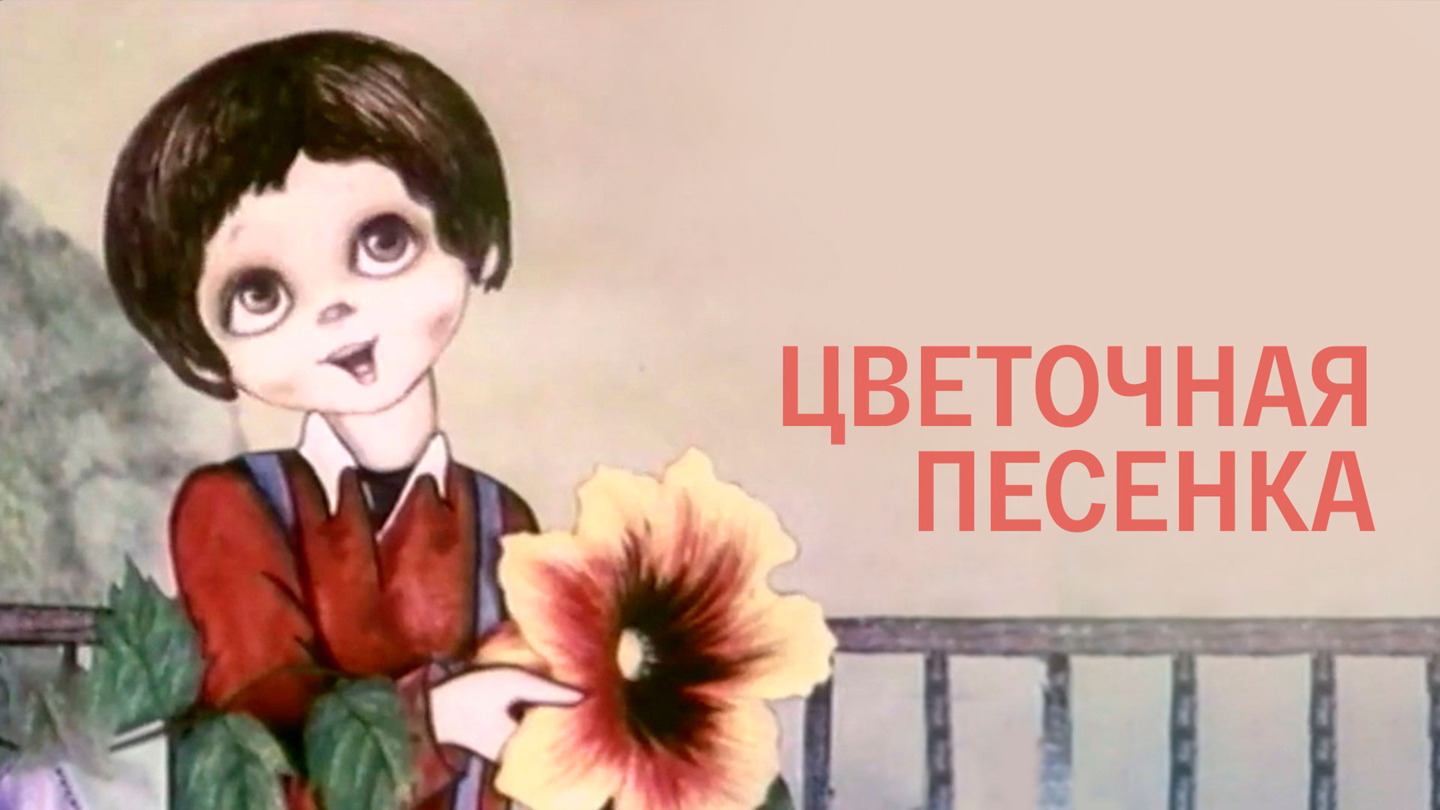 Цветочная песенка