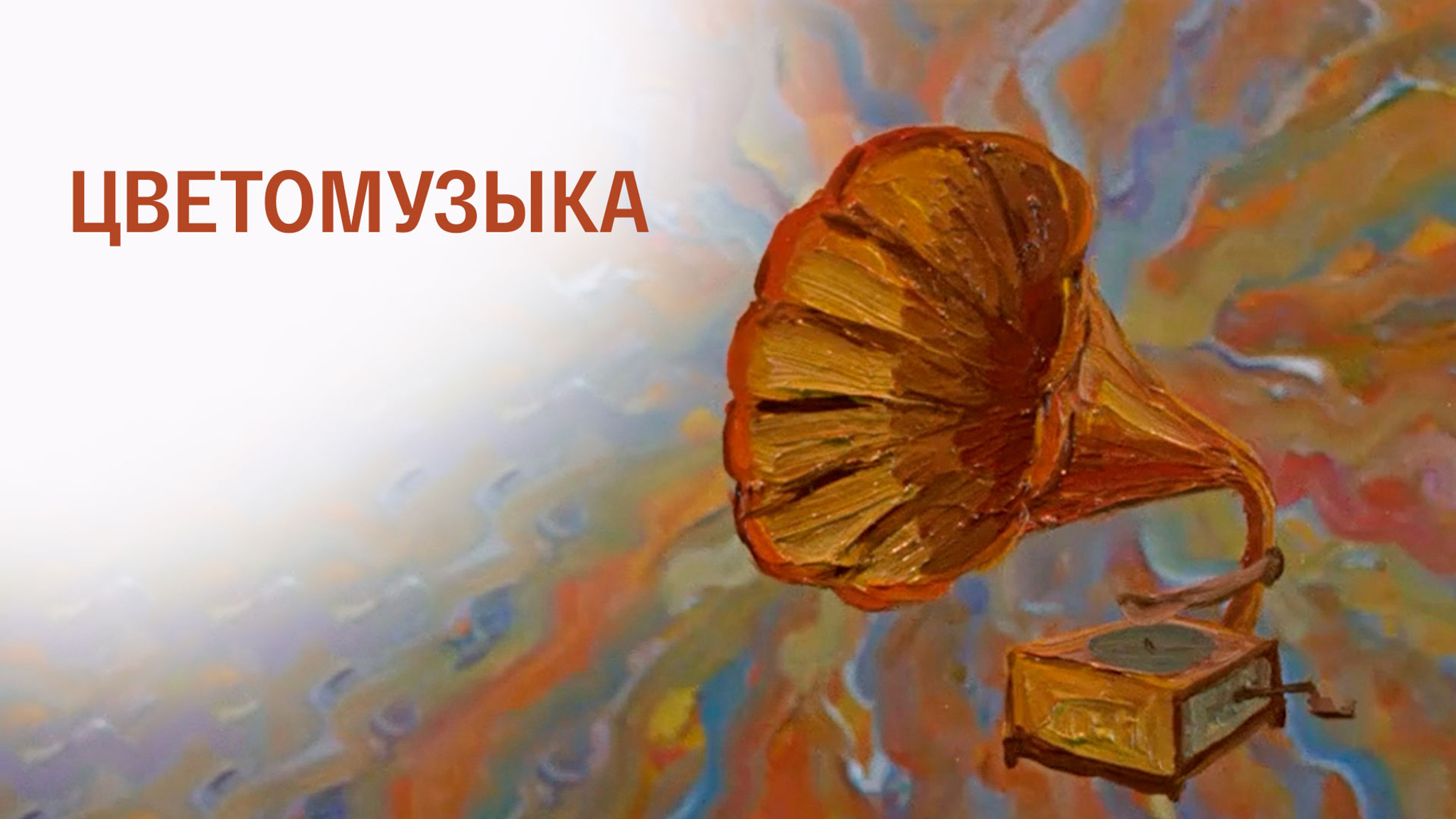 Цветомузыка