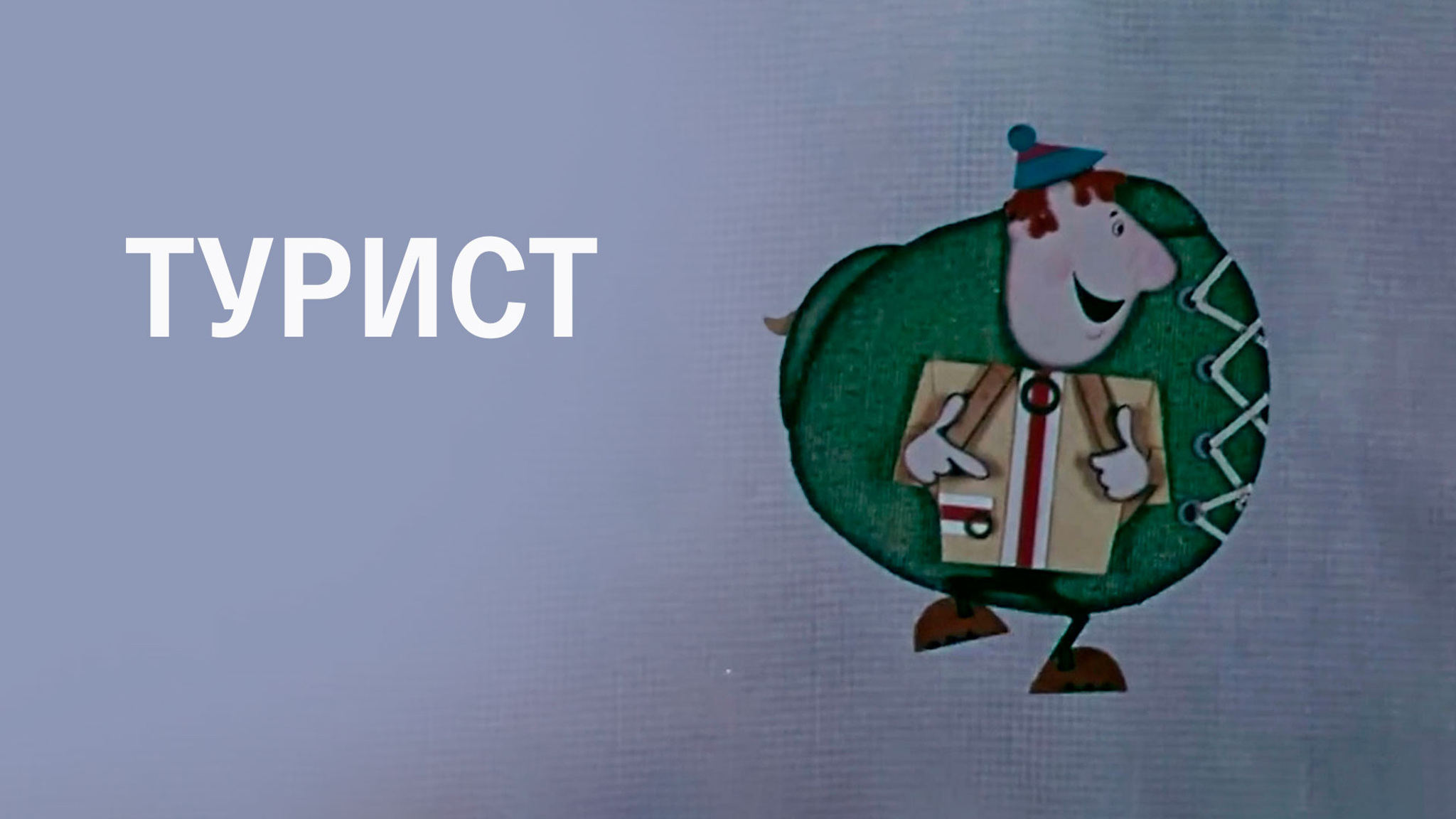 Турист