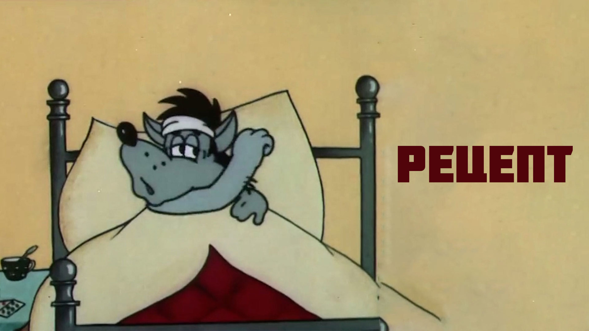 Рецепт