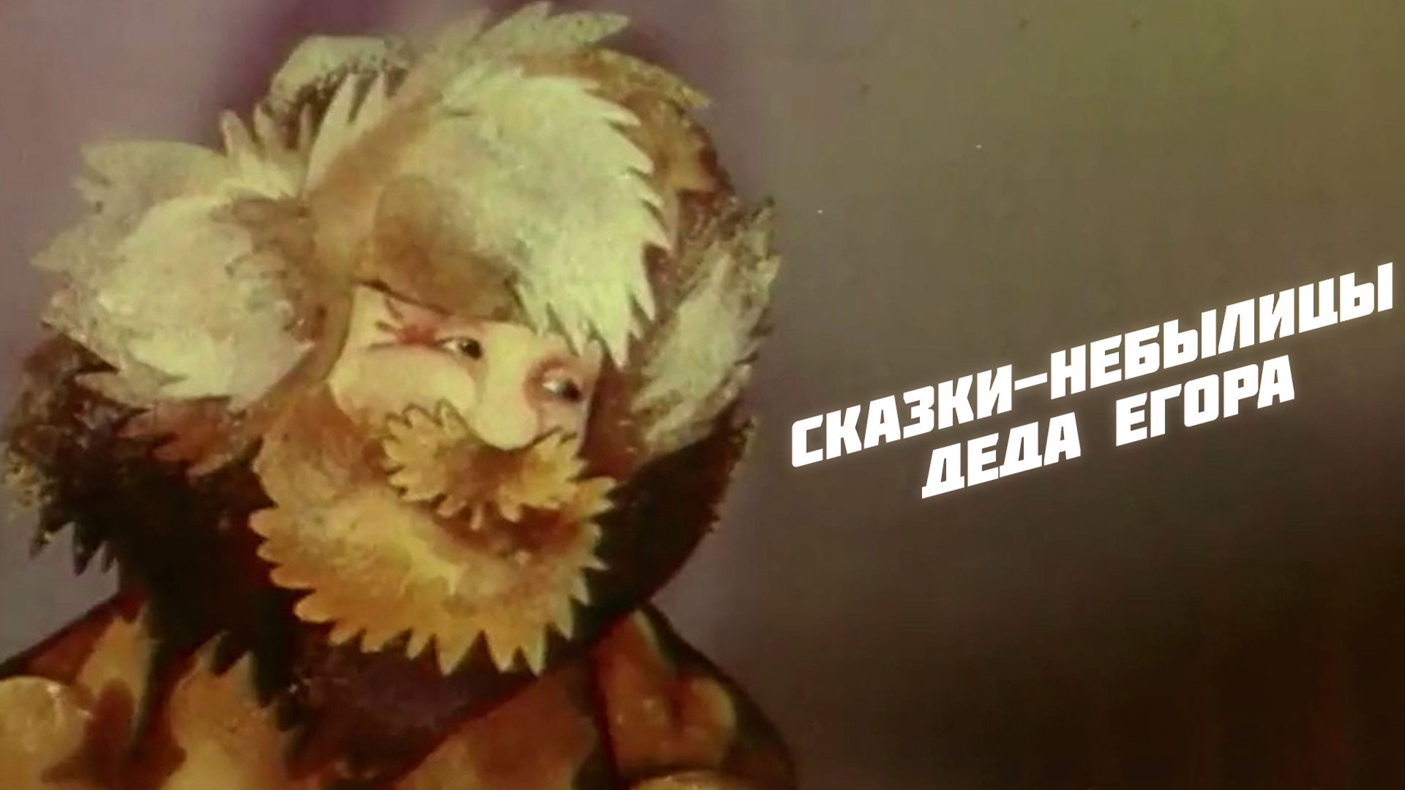 Сказки-небылицы деда Егора