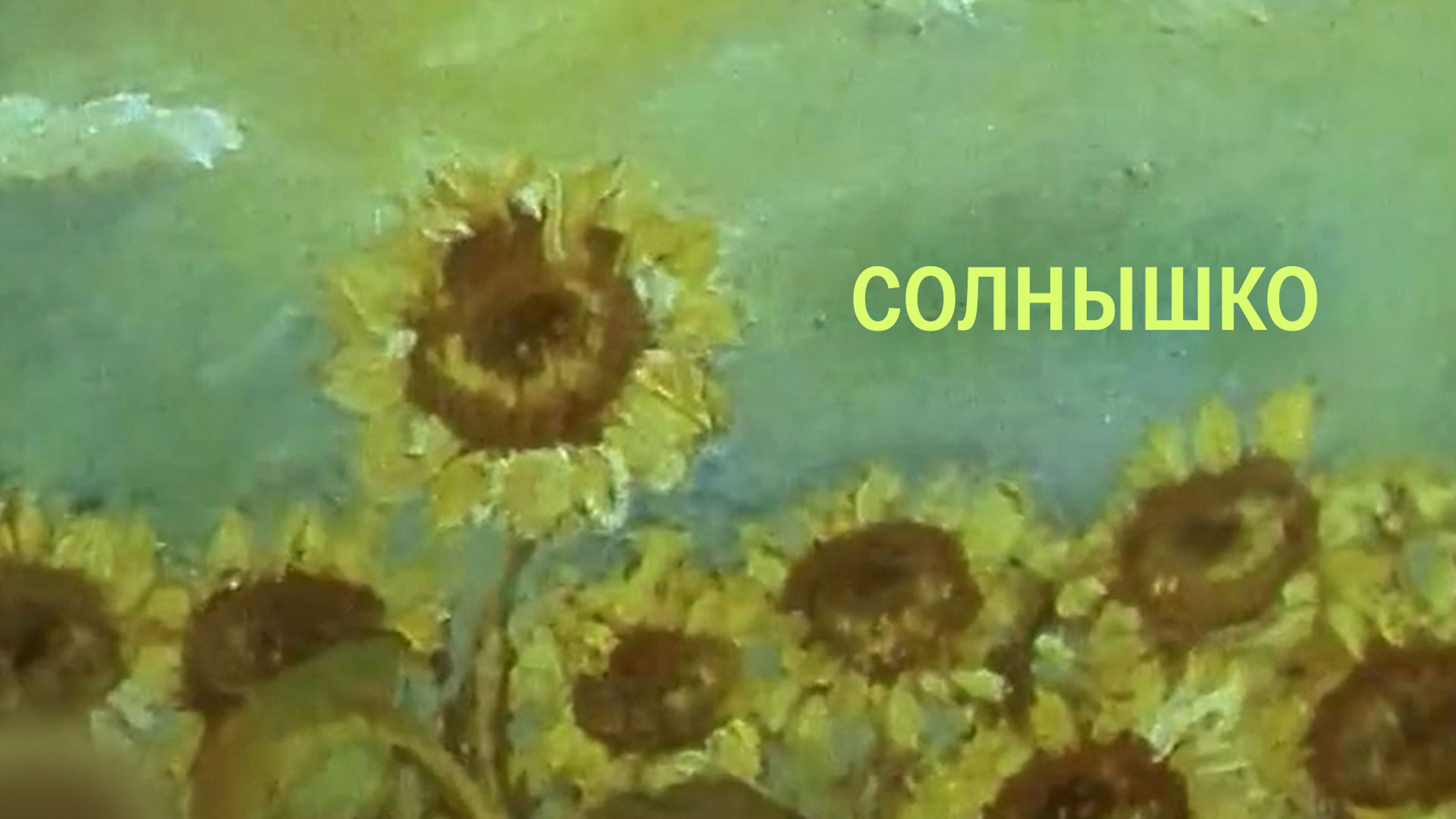 Солнышко