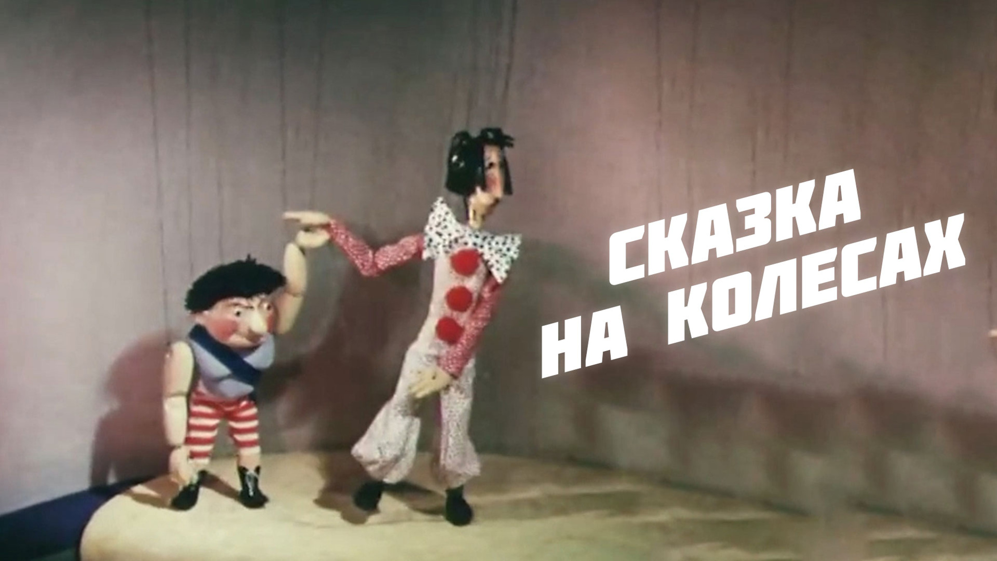 Сказка на колесах