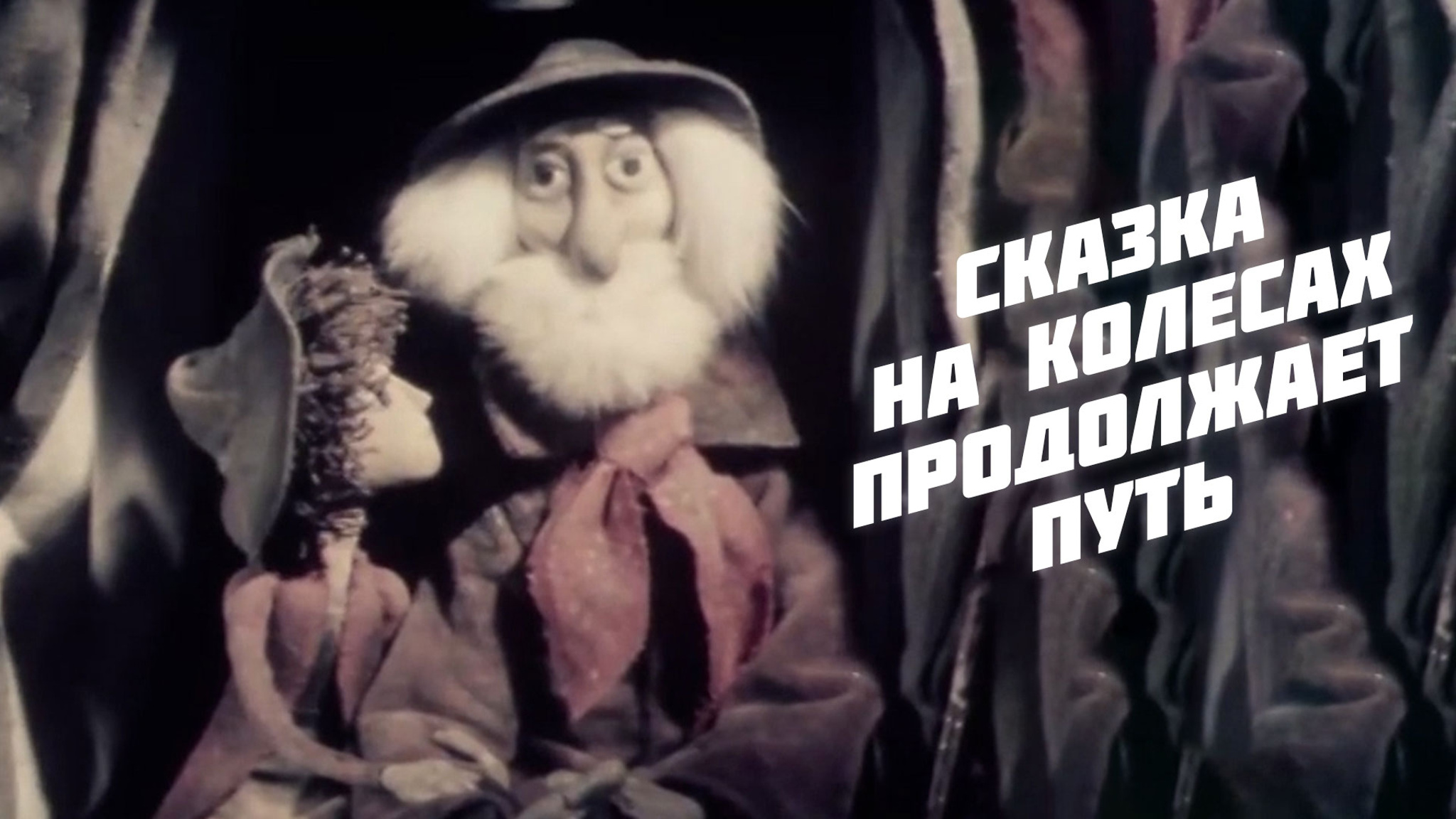 Сказка на колесах продолжает путь
