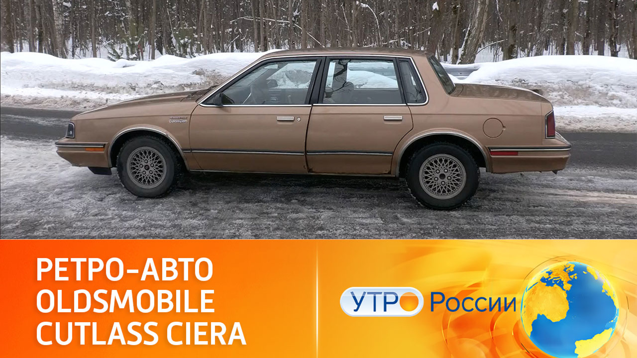 Символ семейных поездок: ретро-автомобиль Oldsmobile Cutlass Ciera