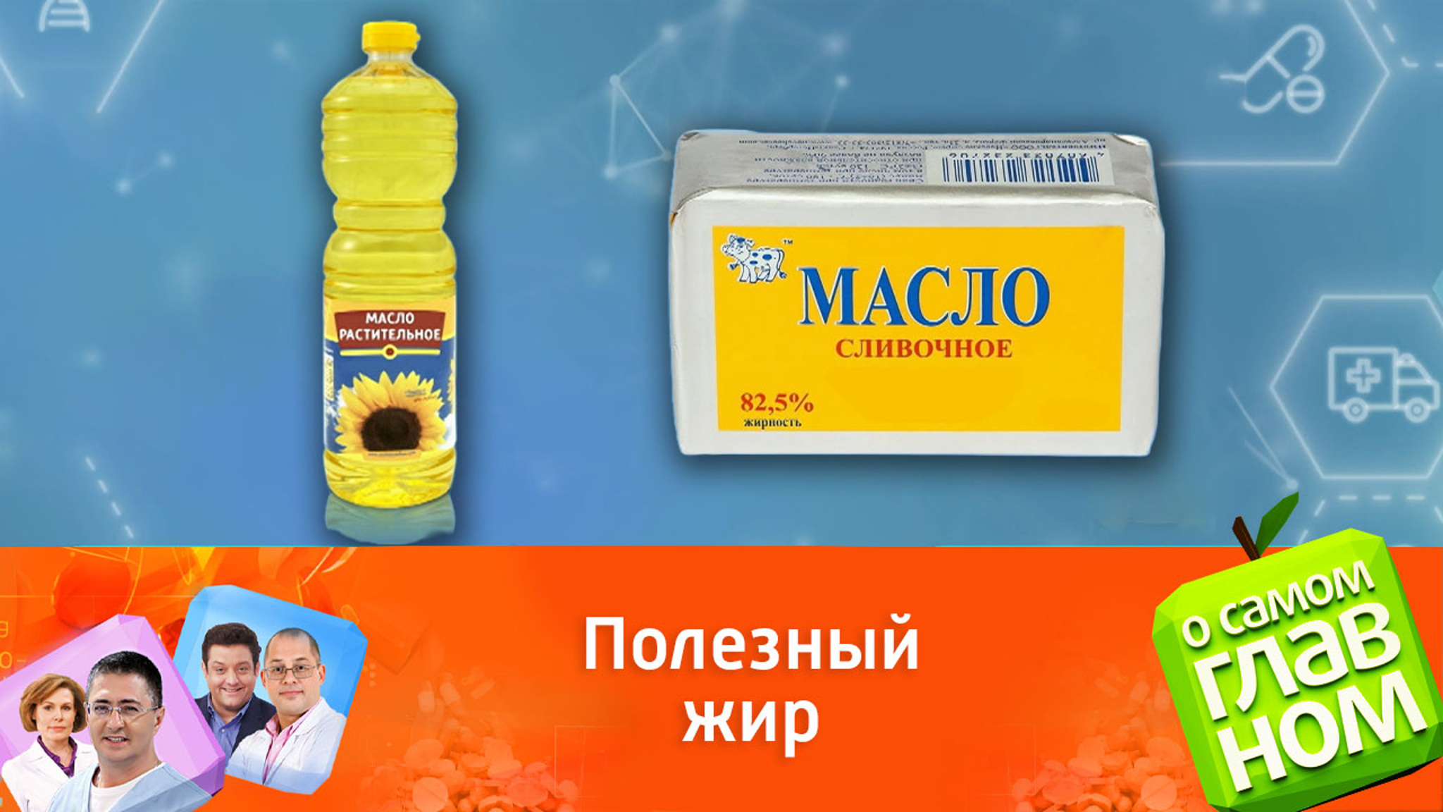 Доктор Мясников: растительные масла понижают плохой холестерин