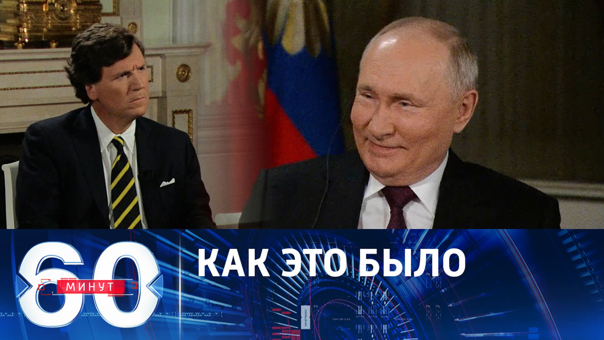 Энциклопедические знания Путина повергли в шок интервьюера