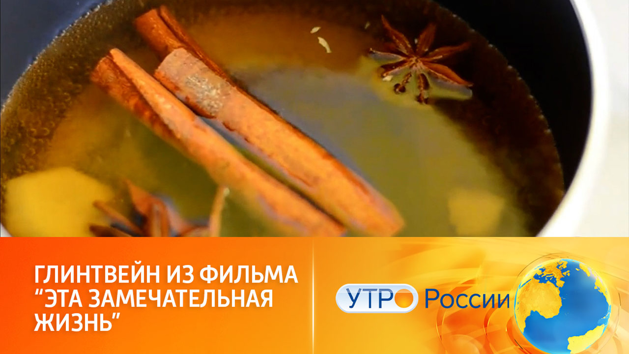 Фильм "Эта замечательная жизнь" вдохновил на приготовление глинтвейна