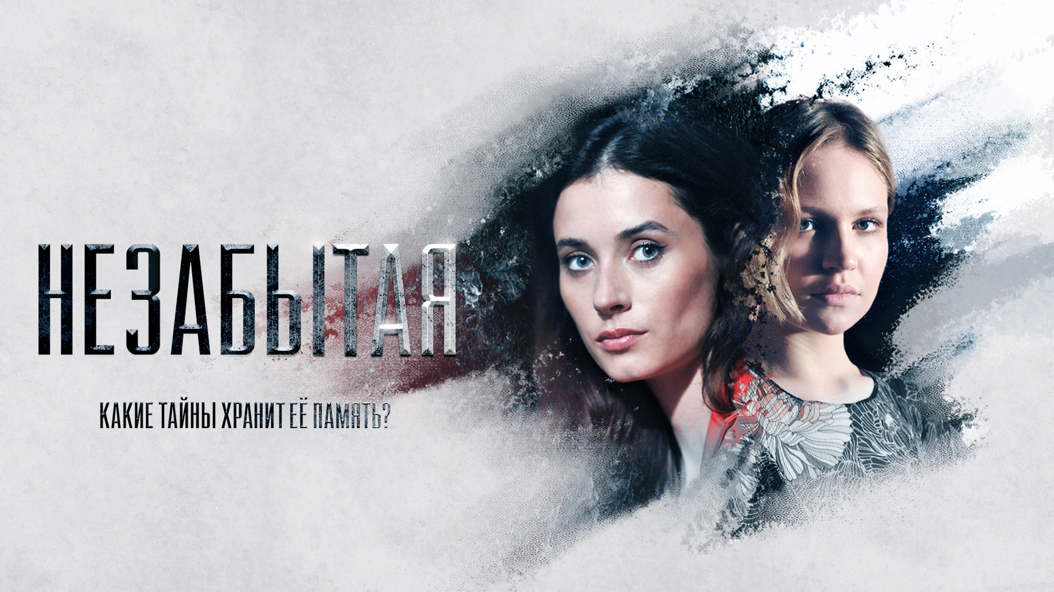 Незабытая