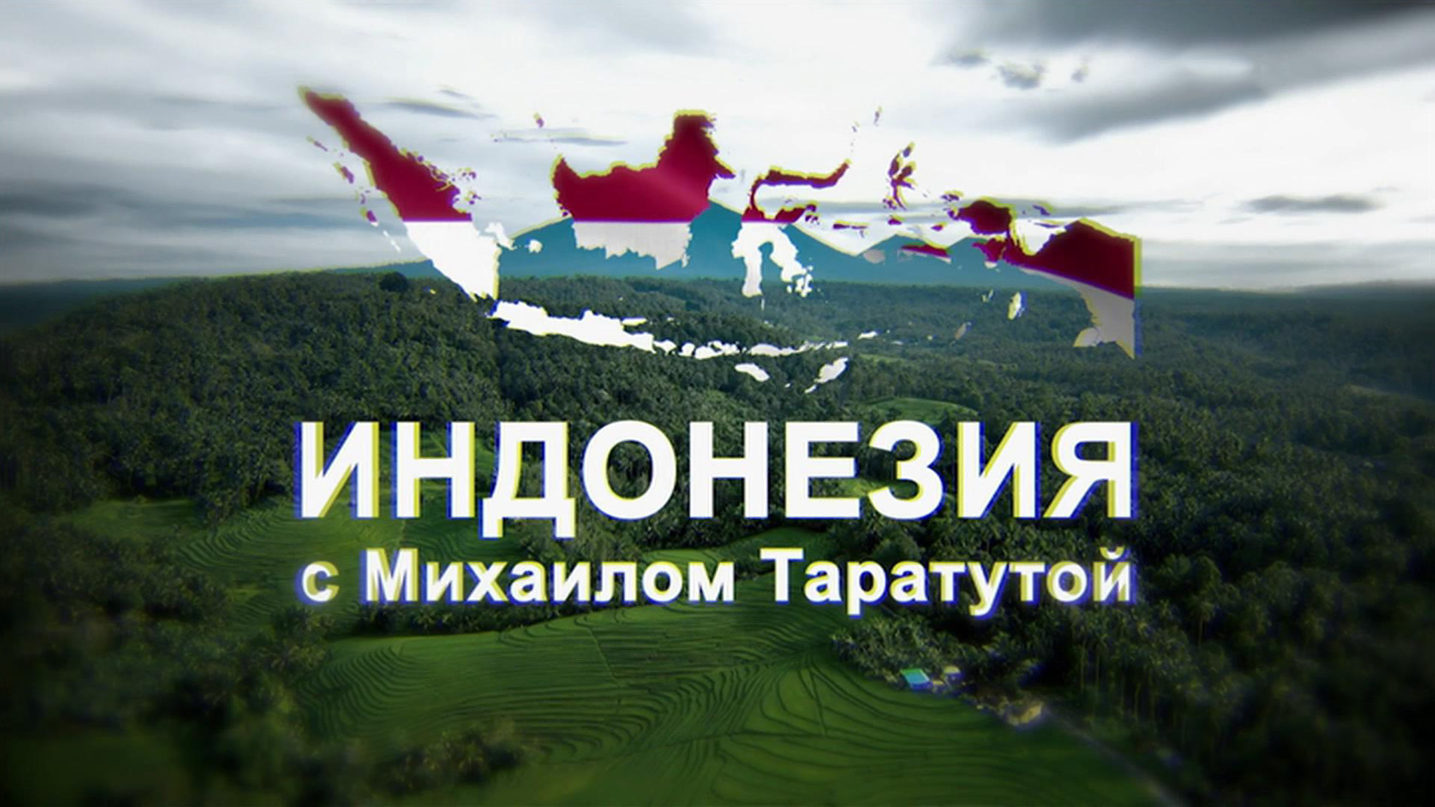 Индонезия с Михаилом Таратутой