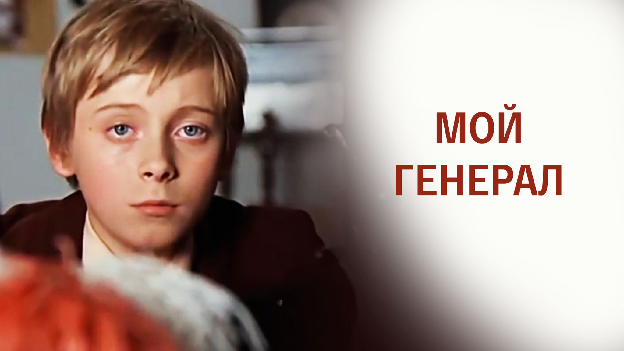 Мой генерал