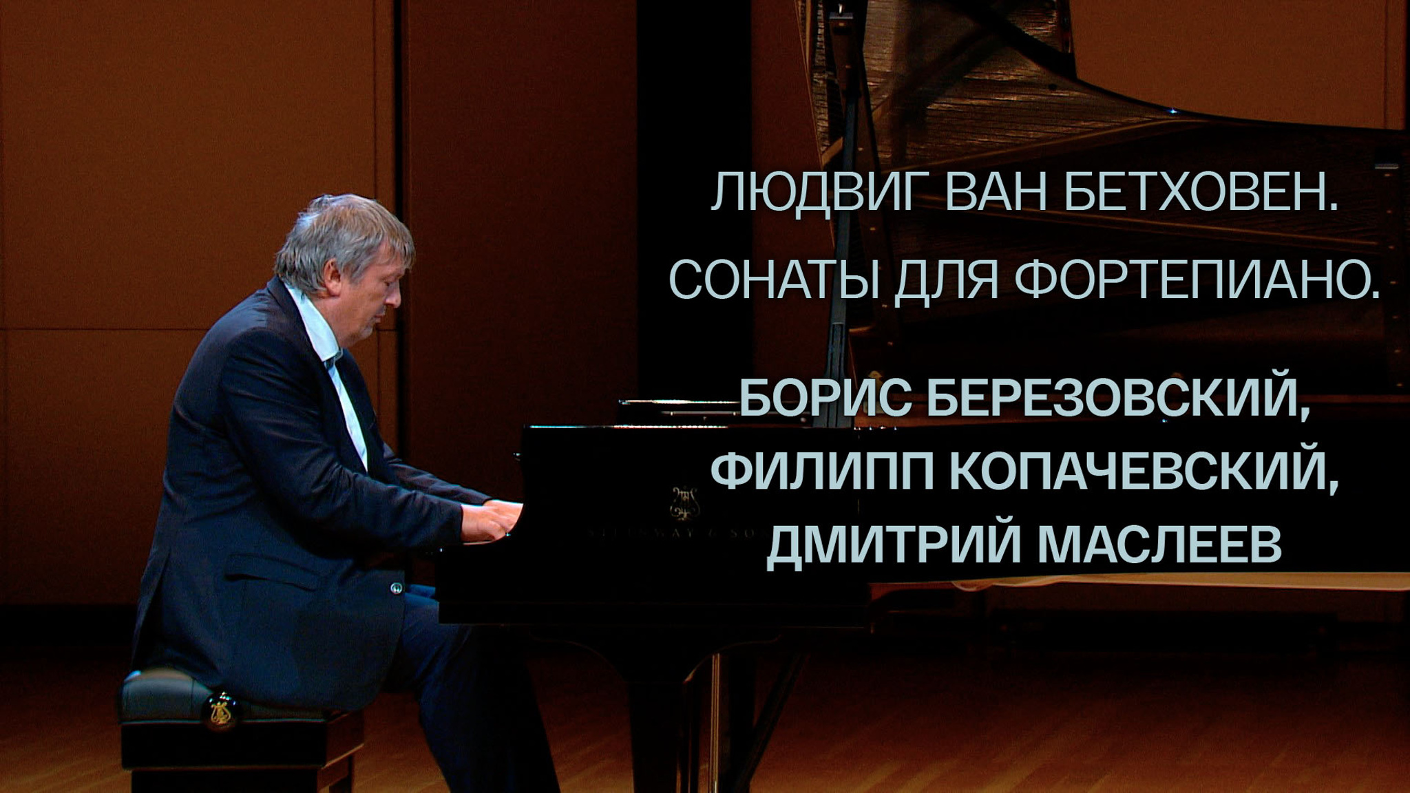 Людвиг ван Бетховен. Сонаты для фортепиано. Борис Березовский, Филипп Копачевский, Дмитрий Маслеев