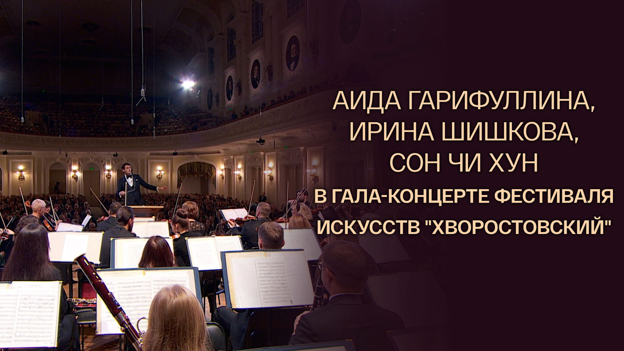 Аида Гарифуллина, Ирина Шишкова, Сон Чи Хун в гала-концерте фестиваля искусств "Хворостовский"