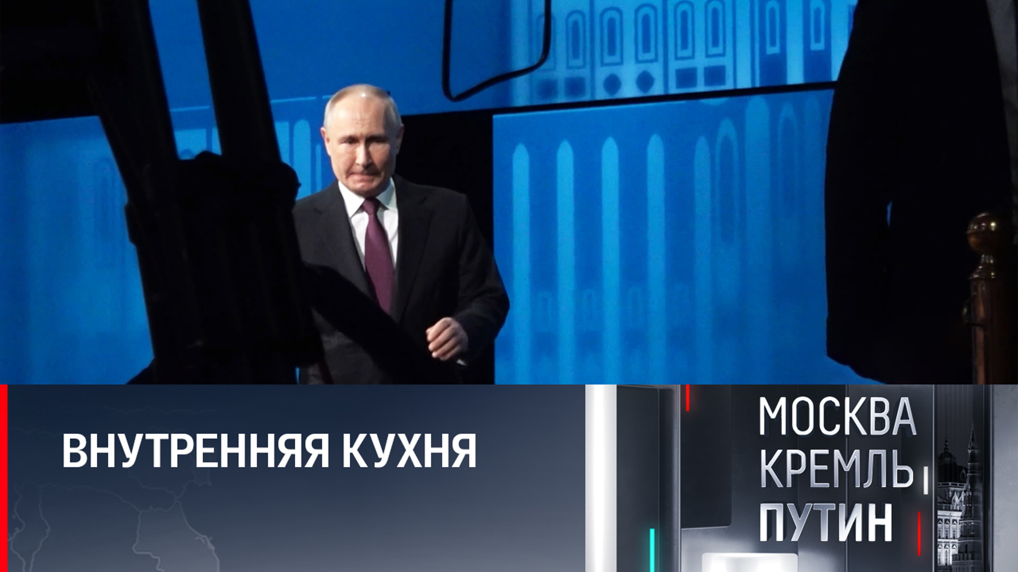 "Москва. Кремль. Путин" покажет детали организации интервью Путина Карлсону