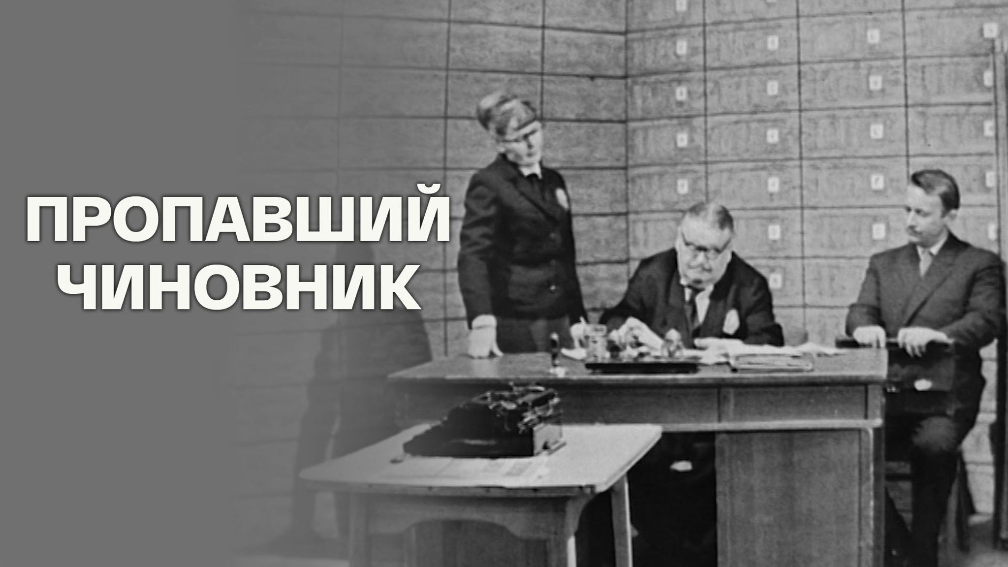 Пропавший чиновник
