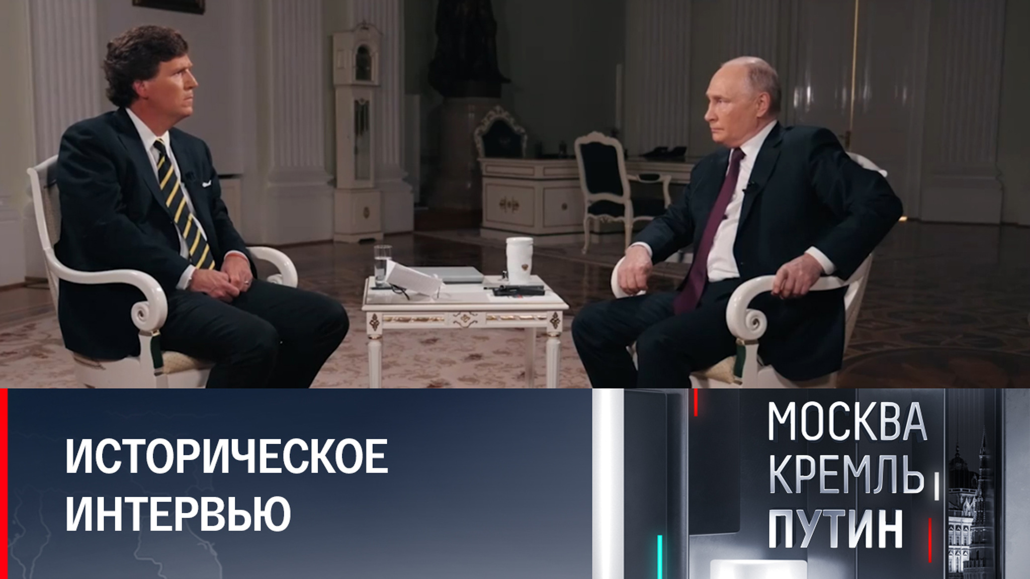 Путин и Карлсон: серьезный разговор и никакого шоу