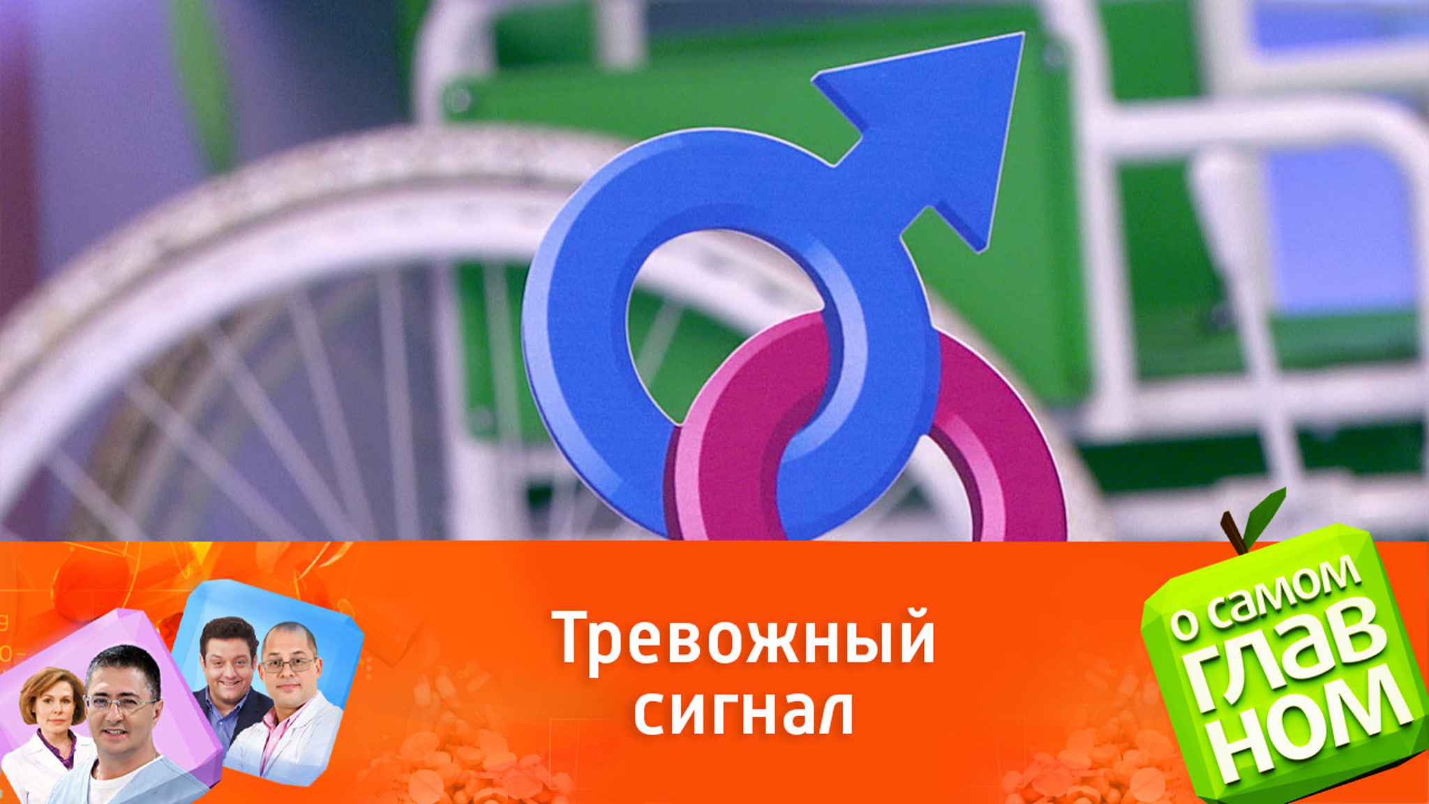 Доктор Мясников назвал головную боль во время секса прерогативой мужчин