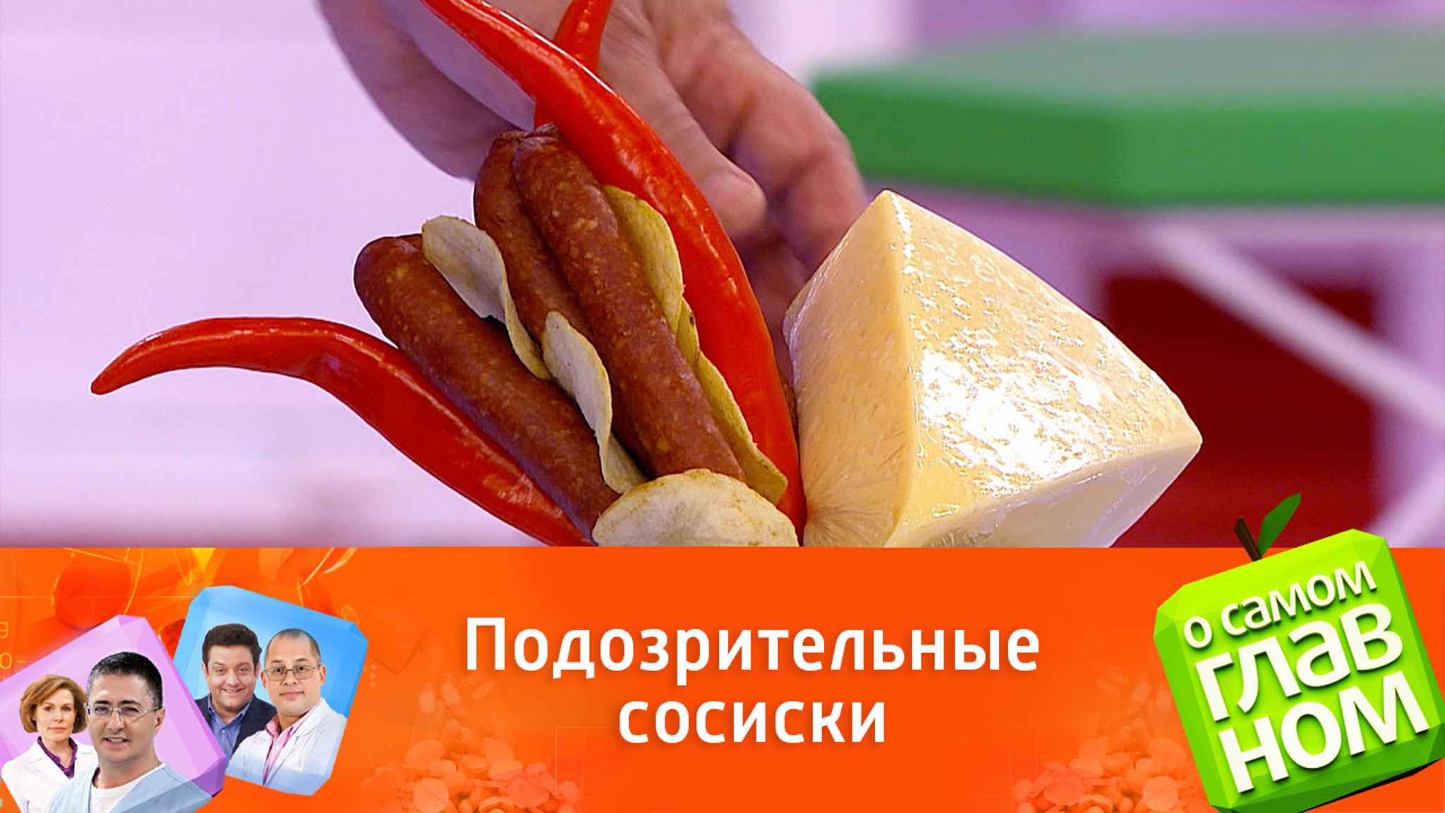 Доктор Мясников проверил на себе существование "сосисочной головной боли"