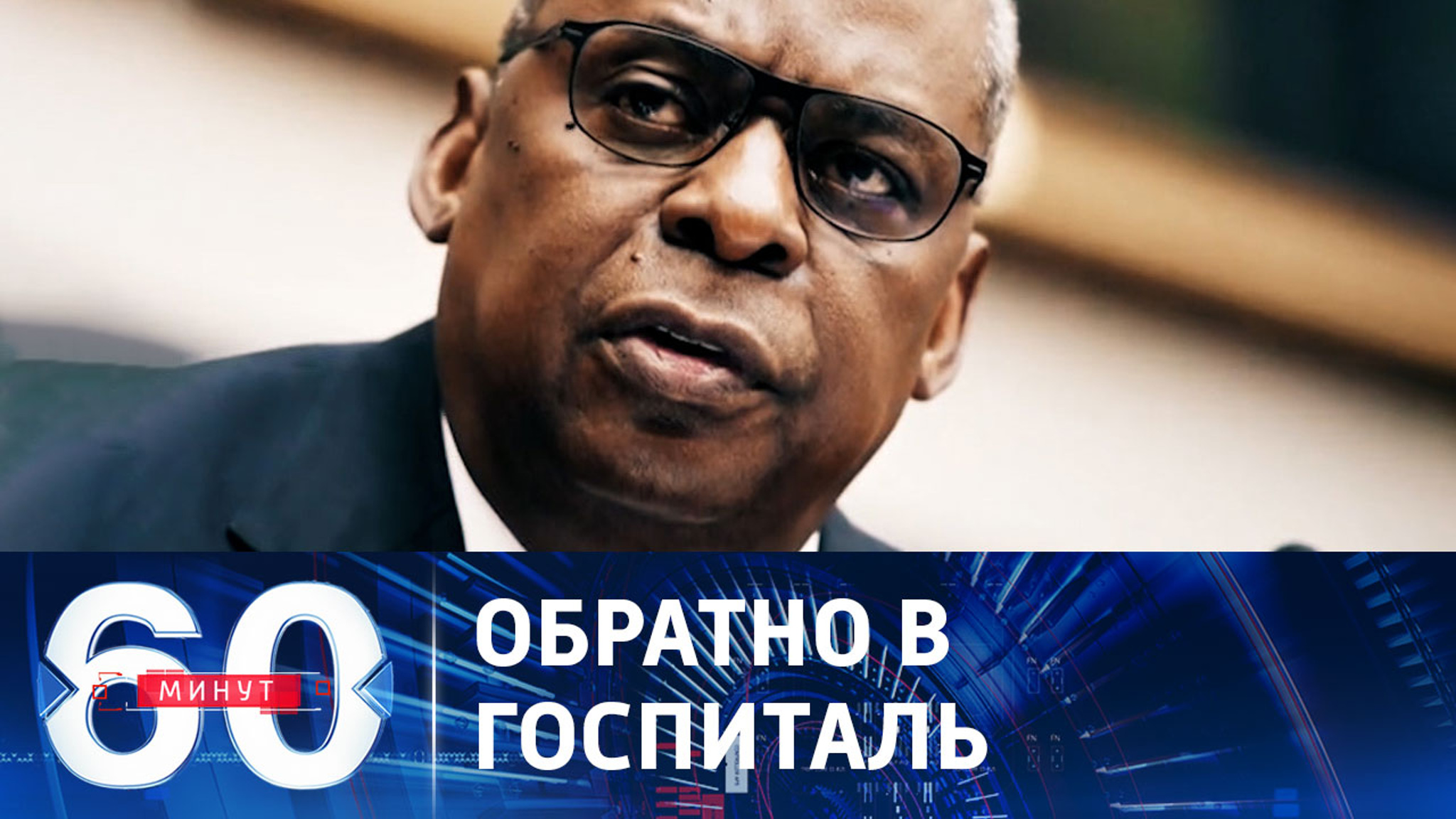 Глава Пентагона попал в реанимацию