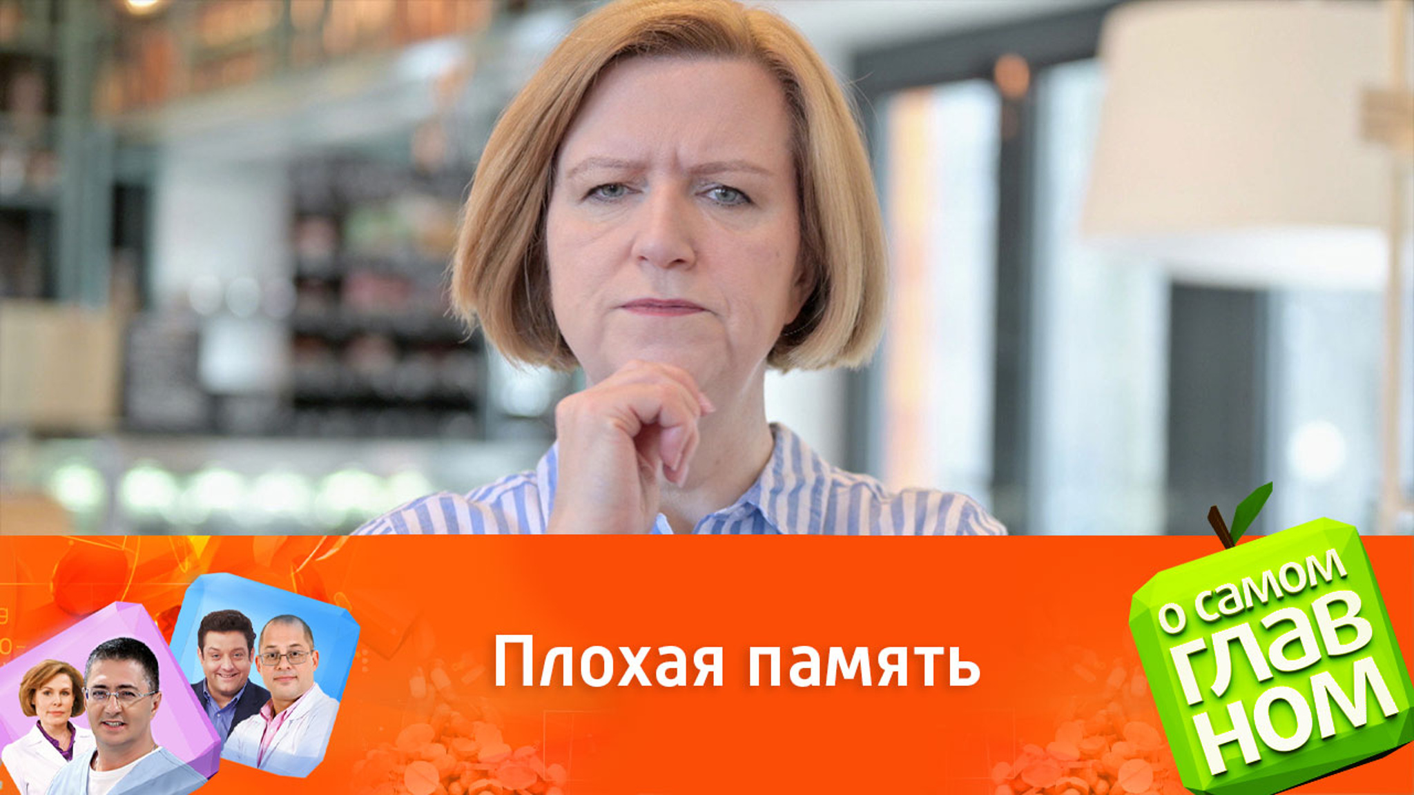 Доктор Мясников научил, как запоминать важные вещи