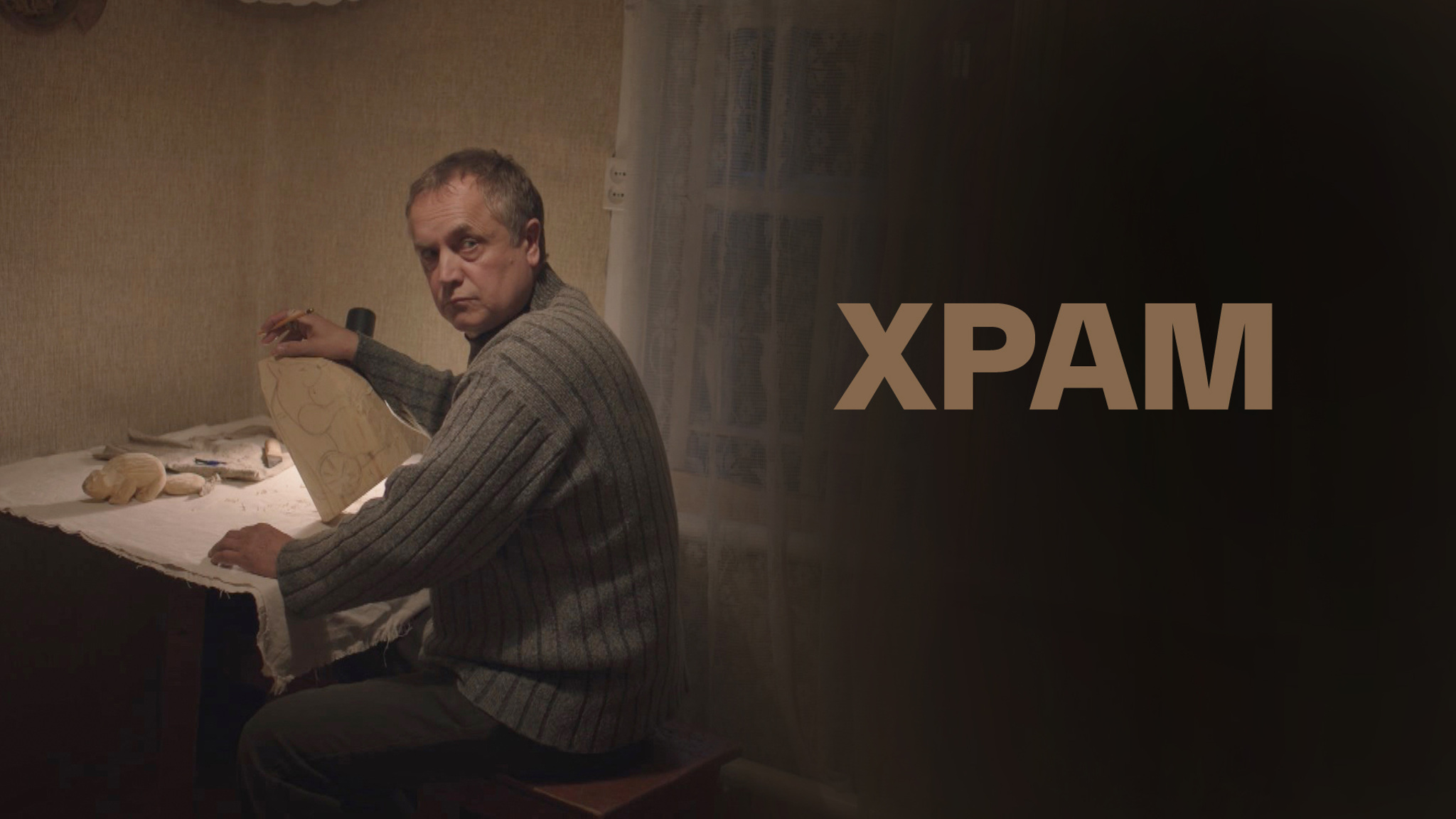 Храм