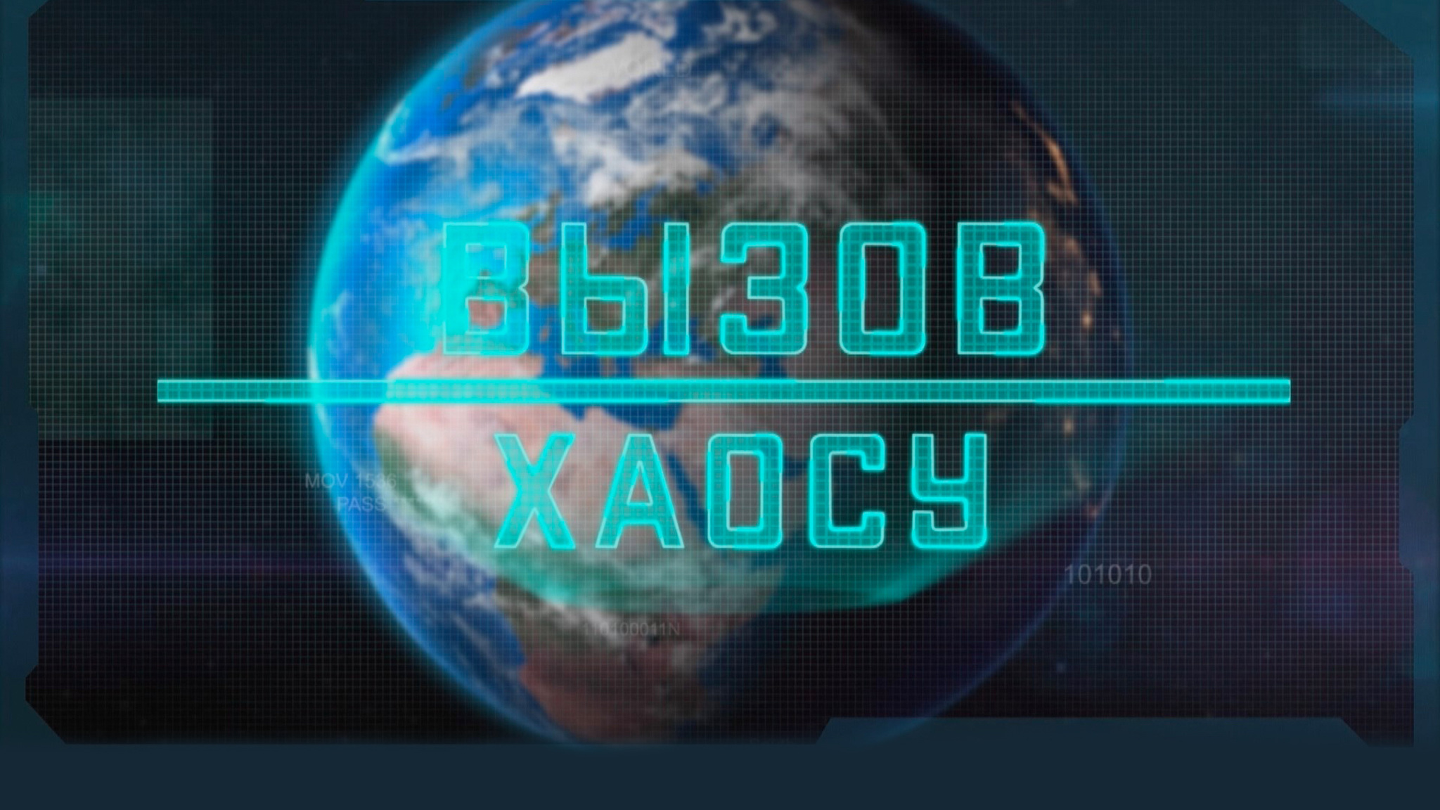 Вызов хаосу