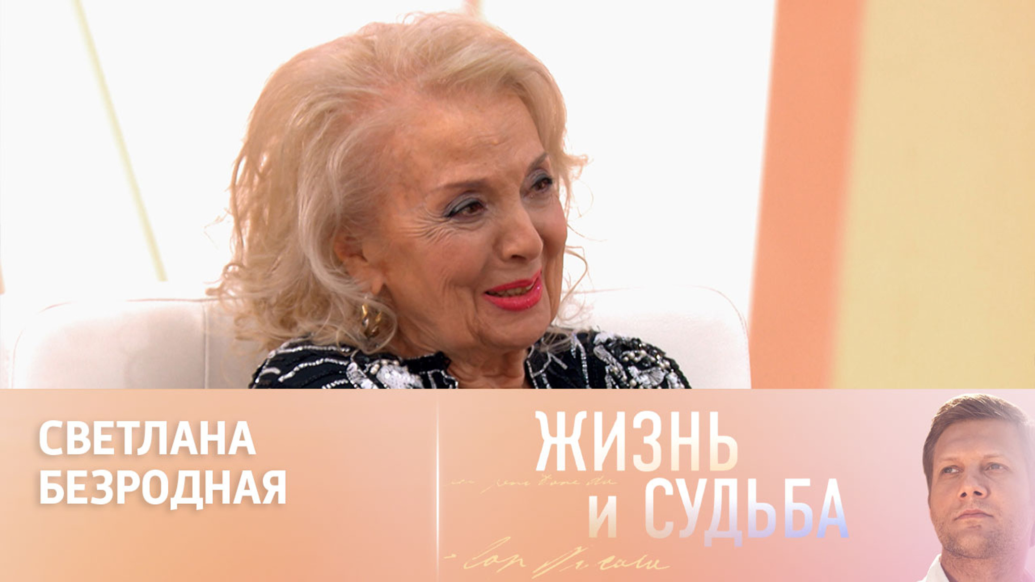 Эфир от 14.02.2024. Светлана Безродная