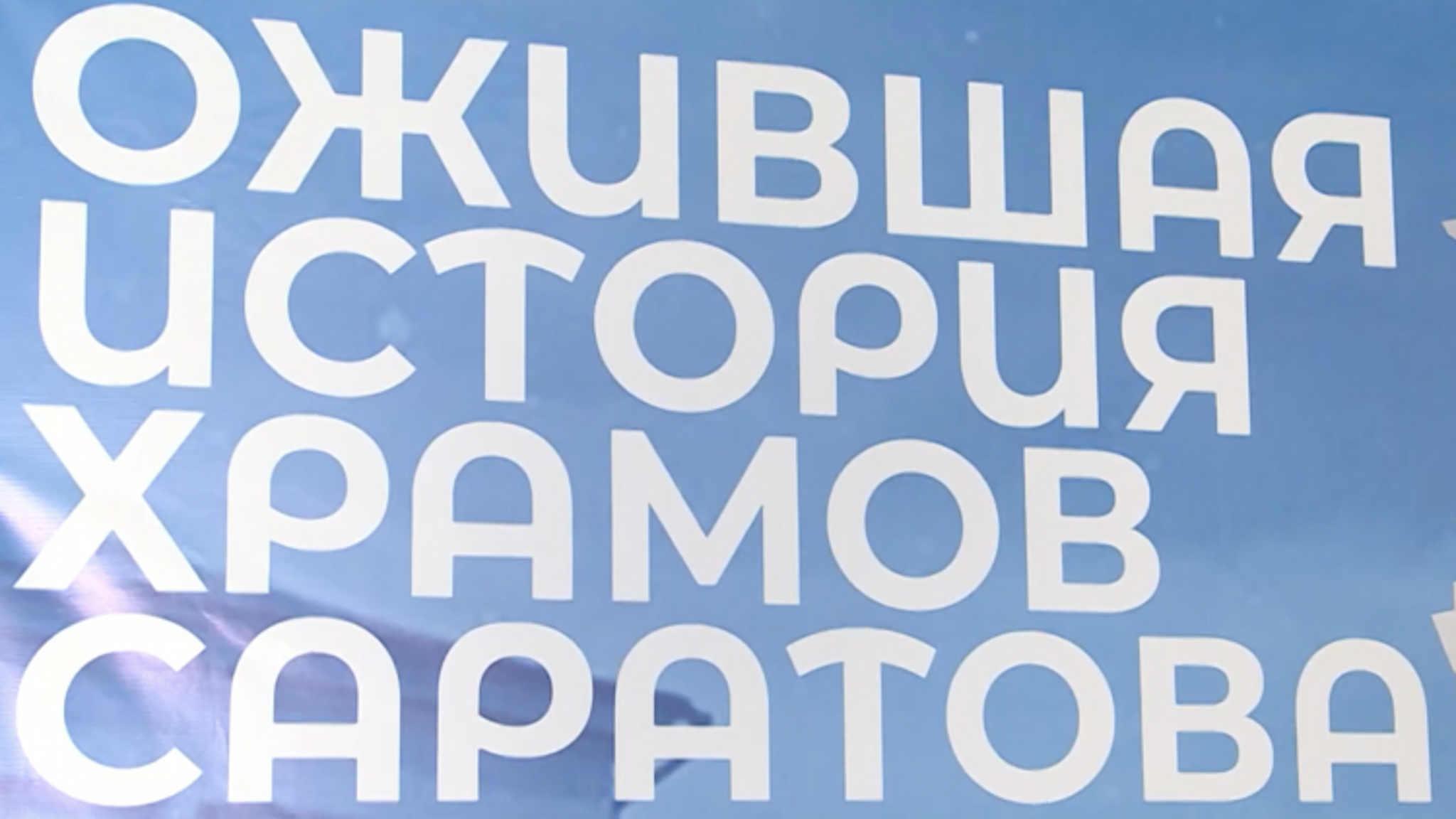 В Саратове прошел предпоказ мультимедийной выставки виртуальной реконструкции православных храмов города