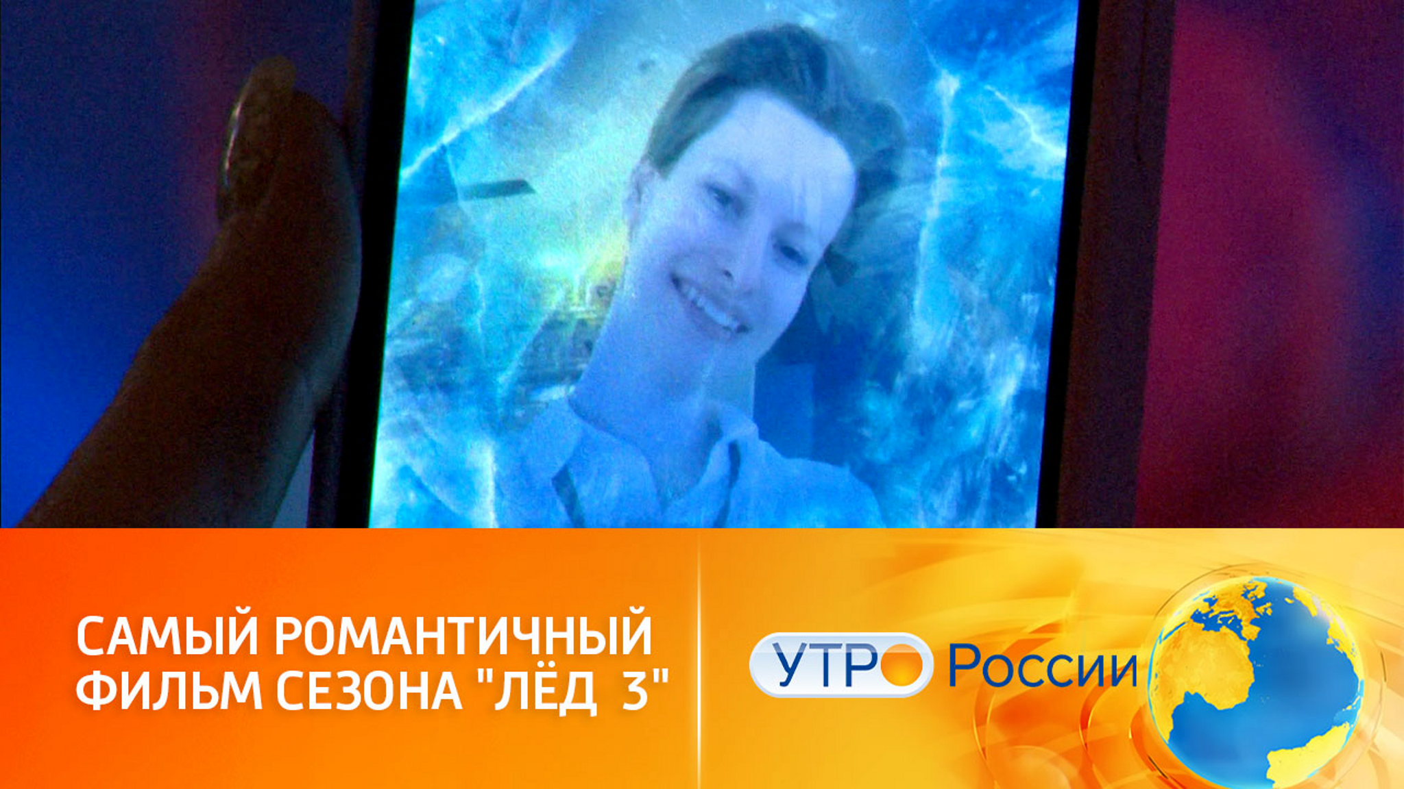 "Лёд 3": первые впечатления зрителей