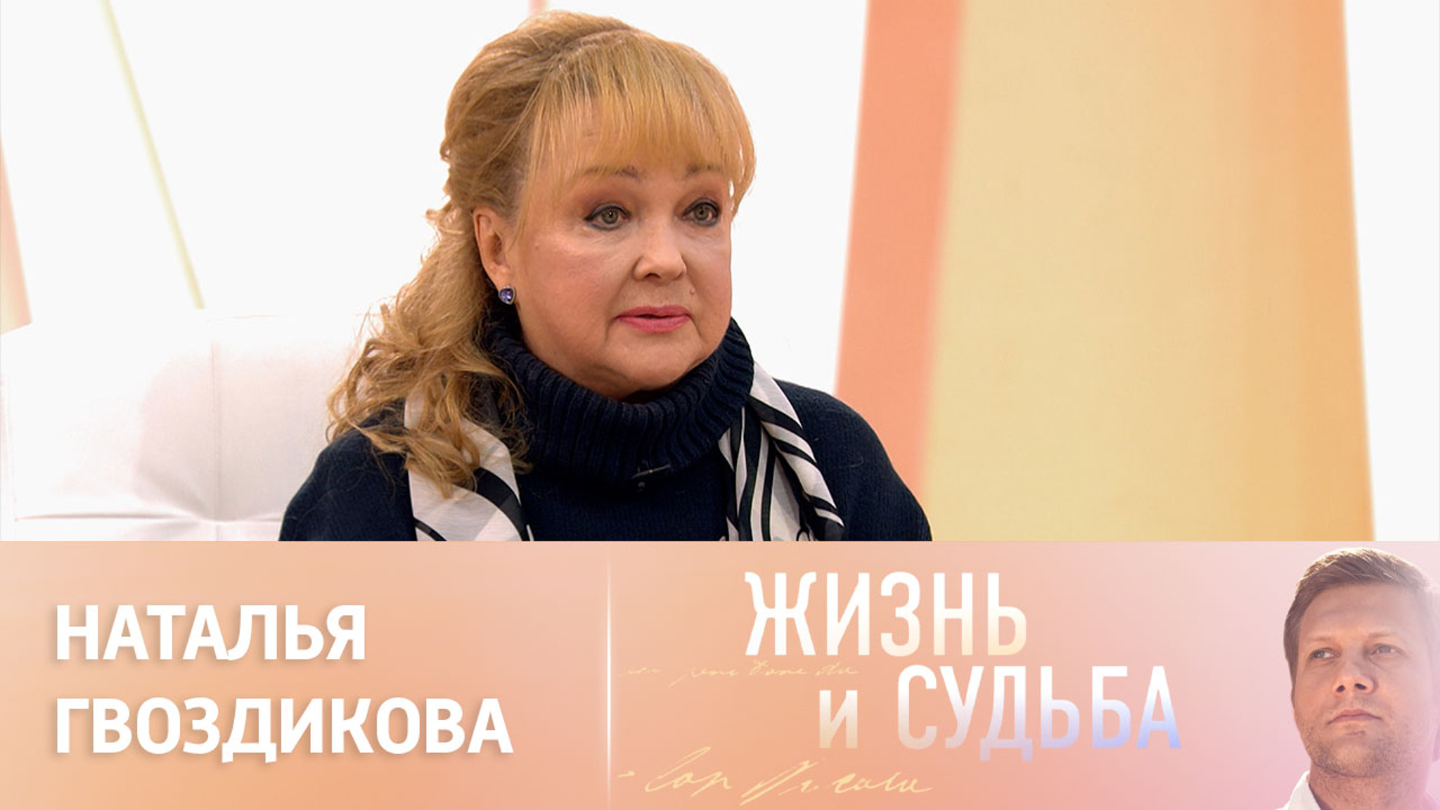 Эфир от 15.02.2024. Наталья Гвоздикова