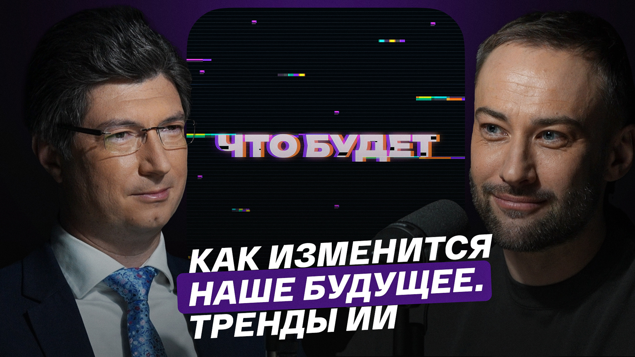 Как изменится наше будущее. Тренды искусственного интеллекта