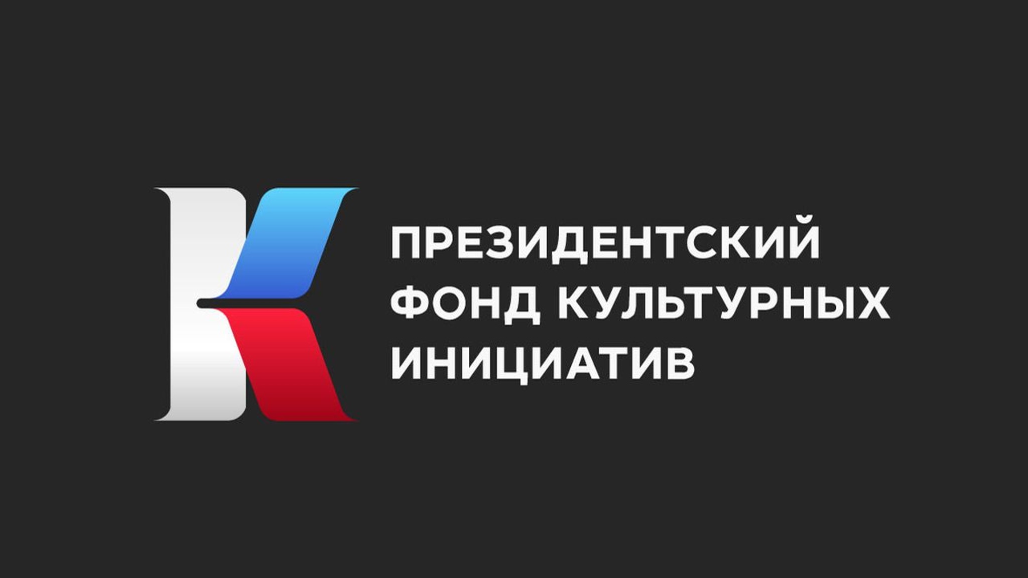 ПФКИ открыл прием заявок на грантовую поддержку