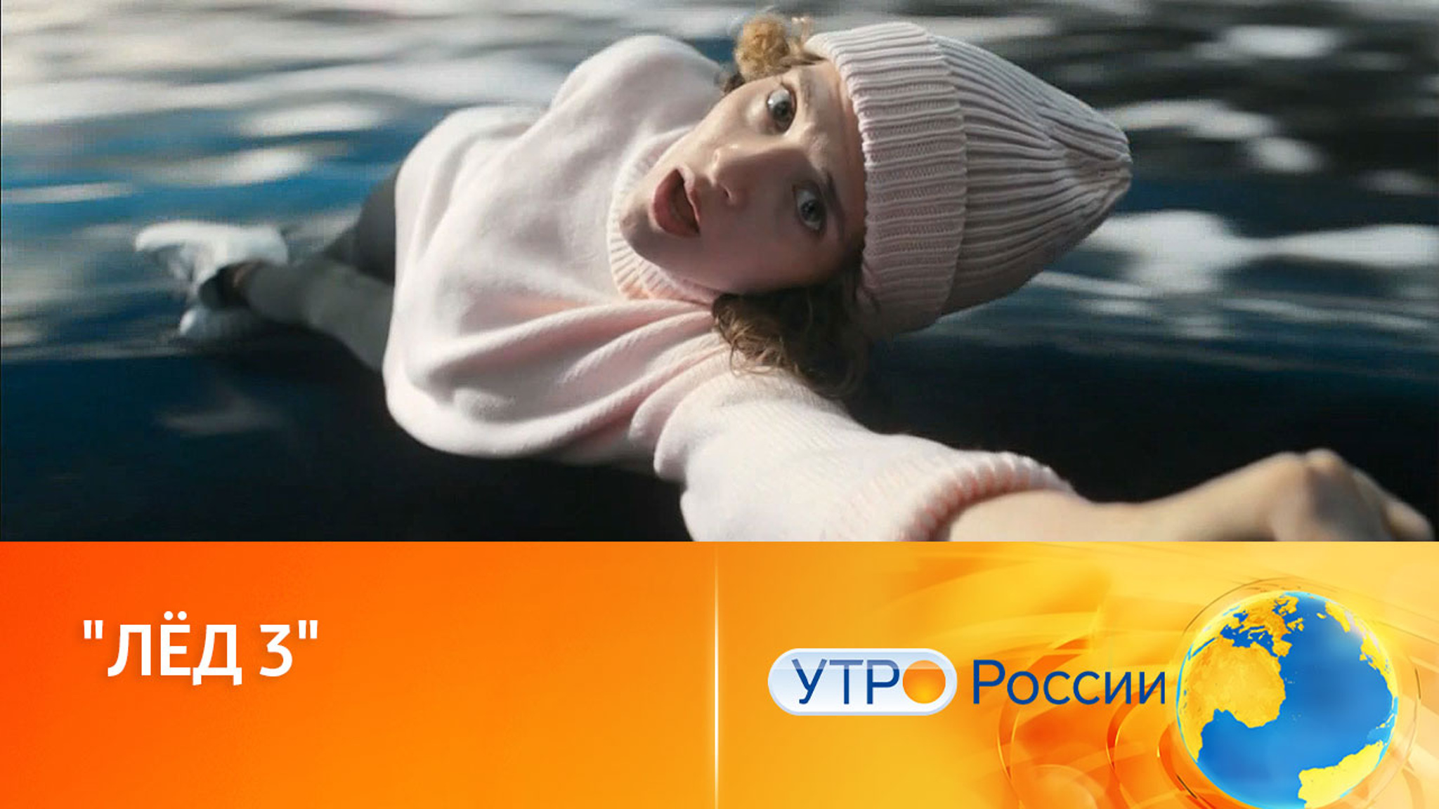 Романтика чистой и замерзшей воды: в прокат выходит фильм "Лёд 3"