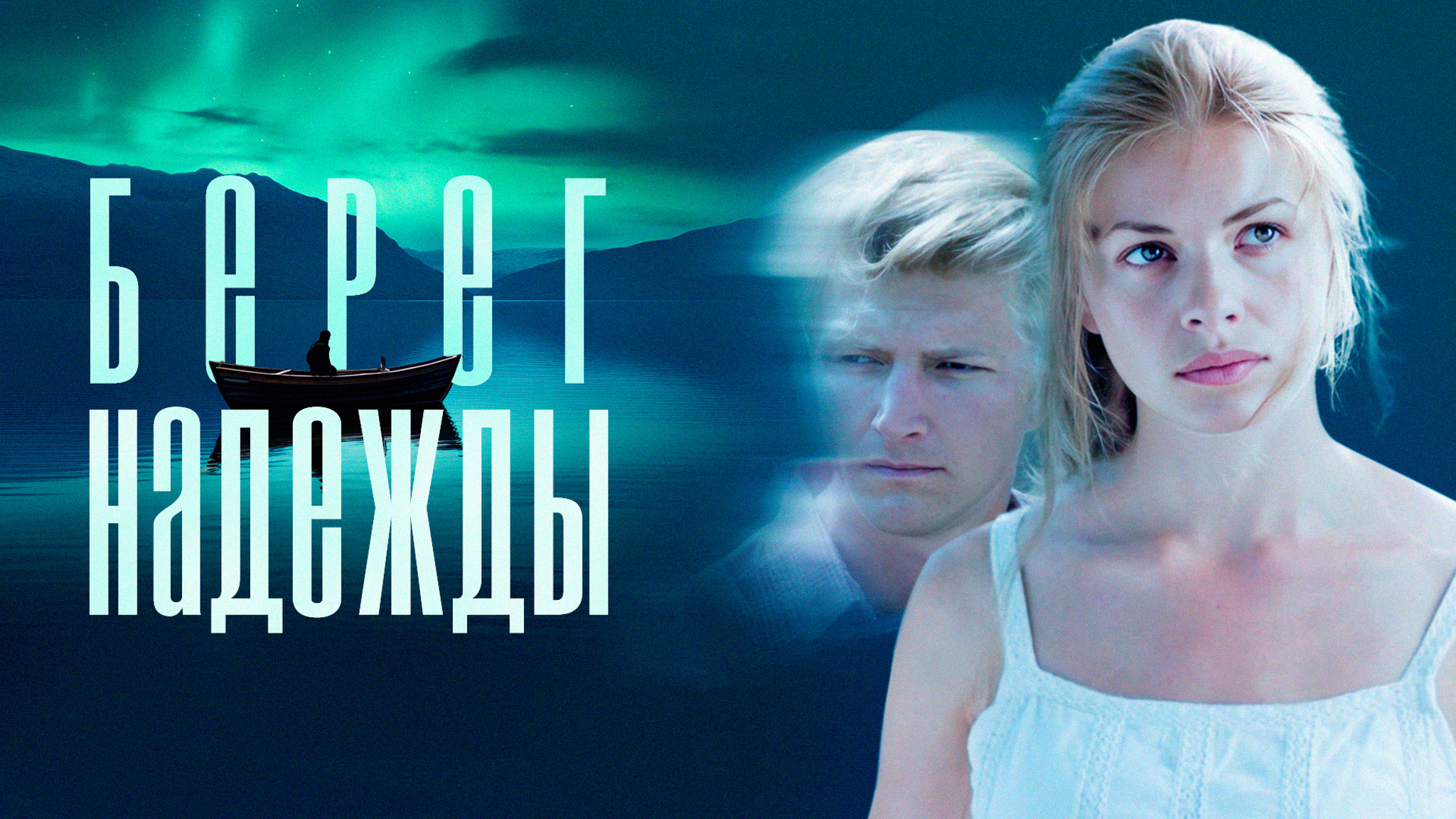 Берег Надежды