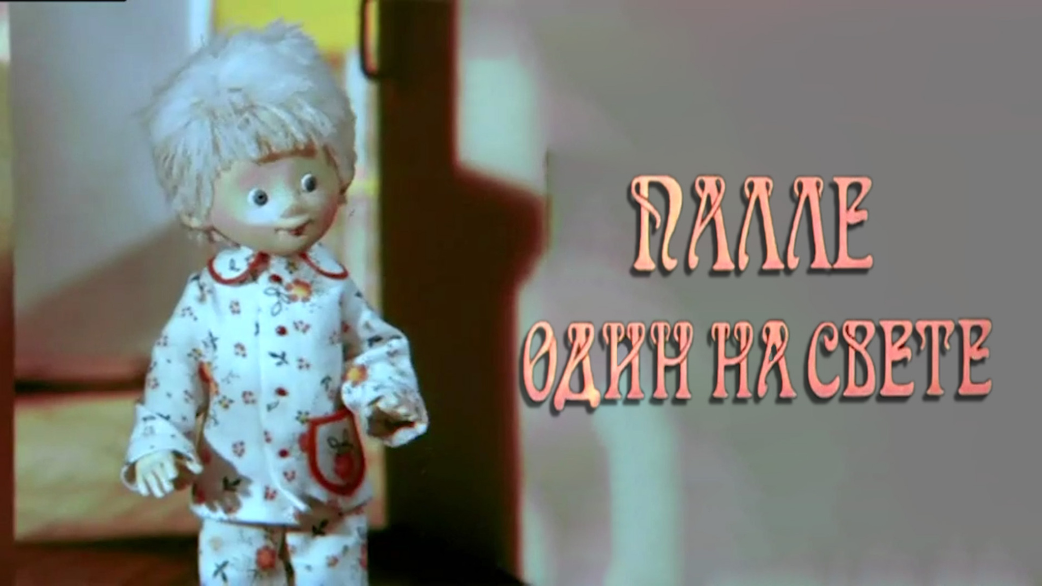 Палле один на свете