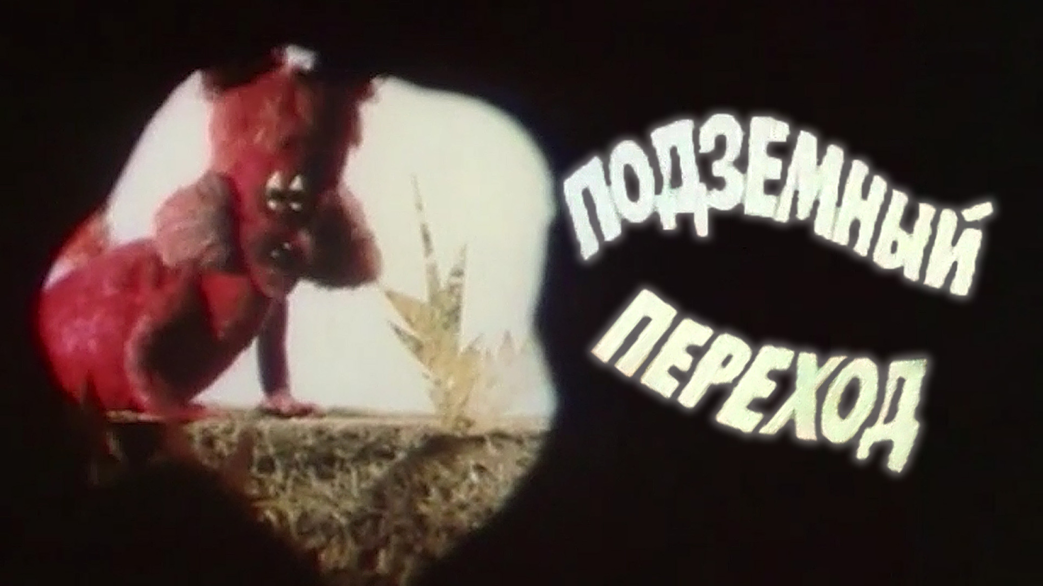 Подземный переход