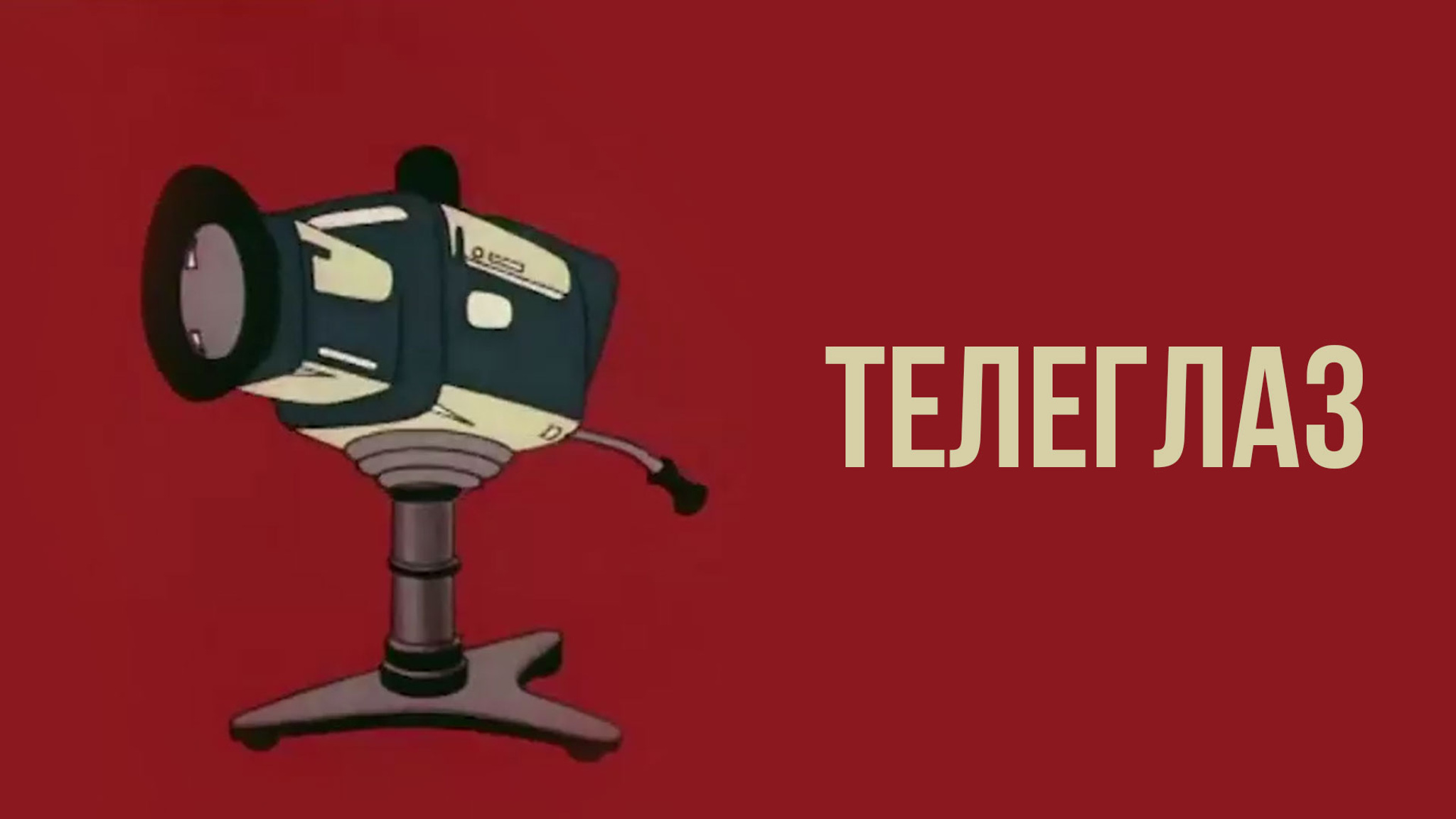 Телеглаз
