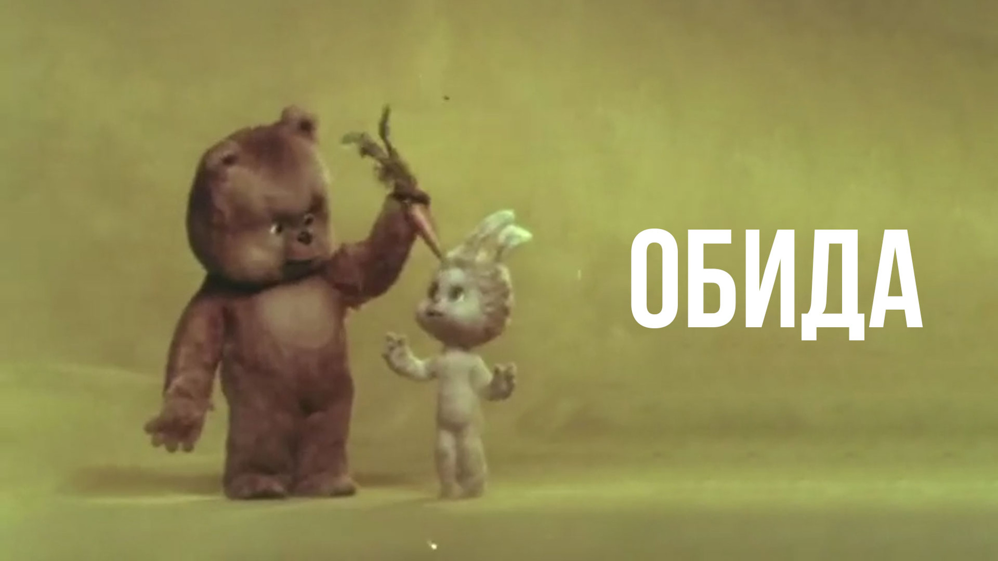 Четверка друзей. Обида