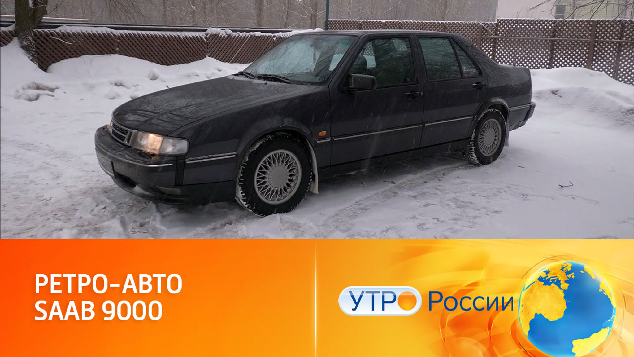 Ретро бизнес-класс: тест-драйв модели SAAB 9000