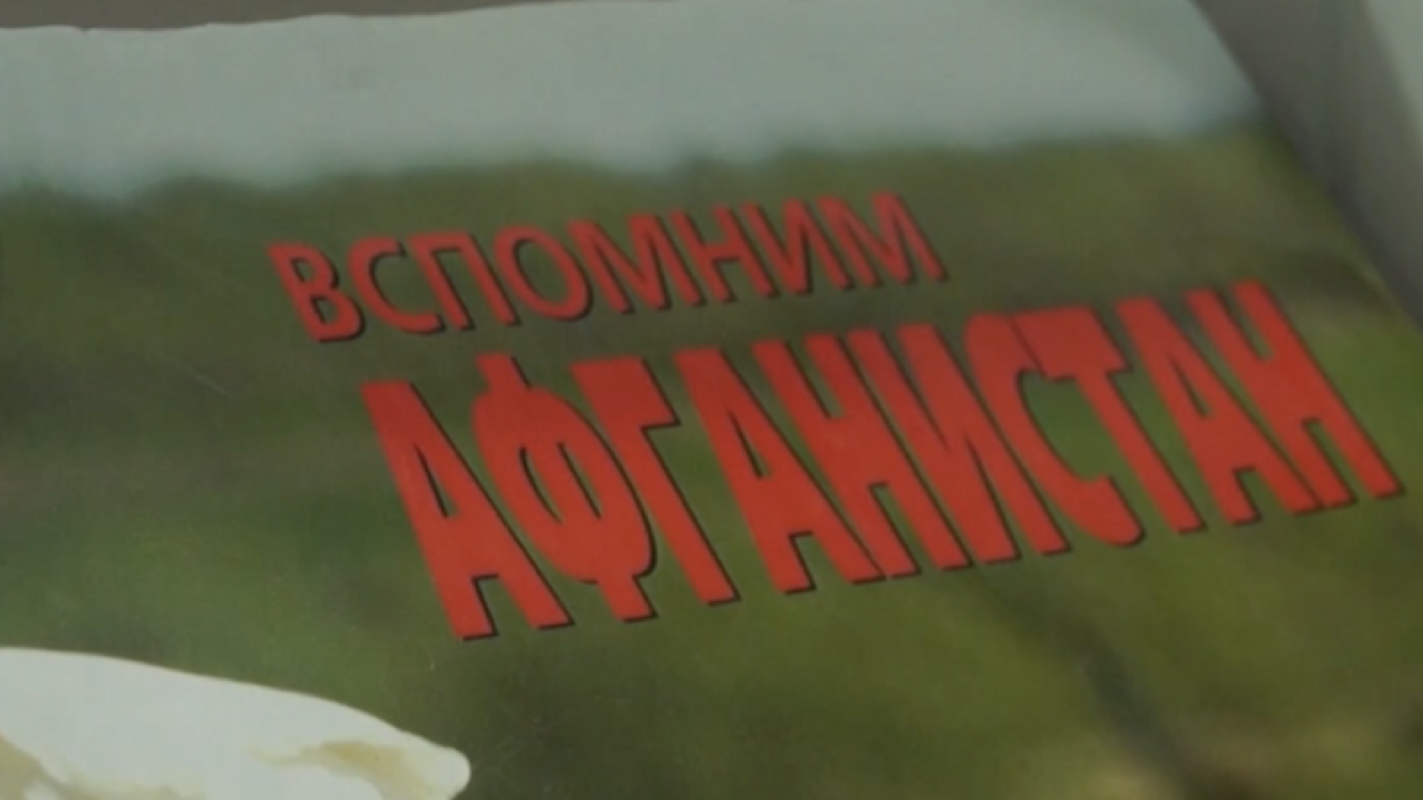 В музее трудовой и боевой славы открылась выставка, посвященная 35-летию вывода советских войск из Афганистана 