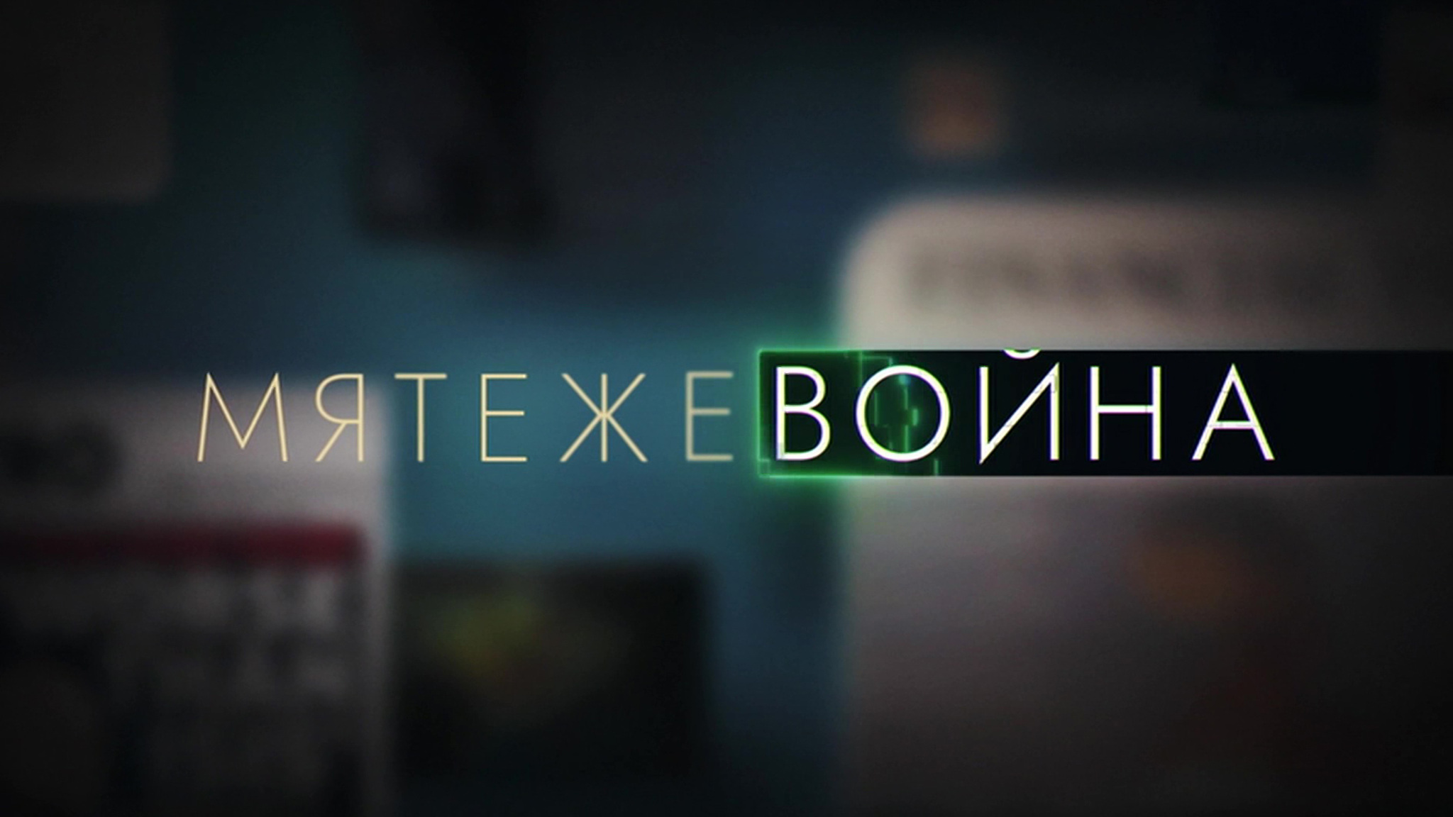 Мятежевойна