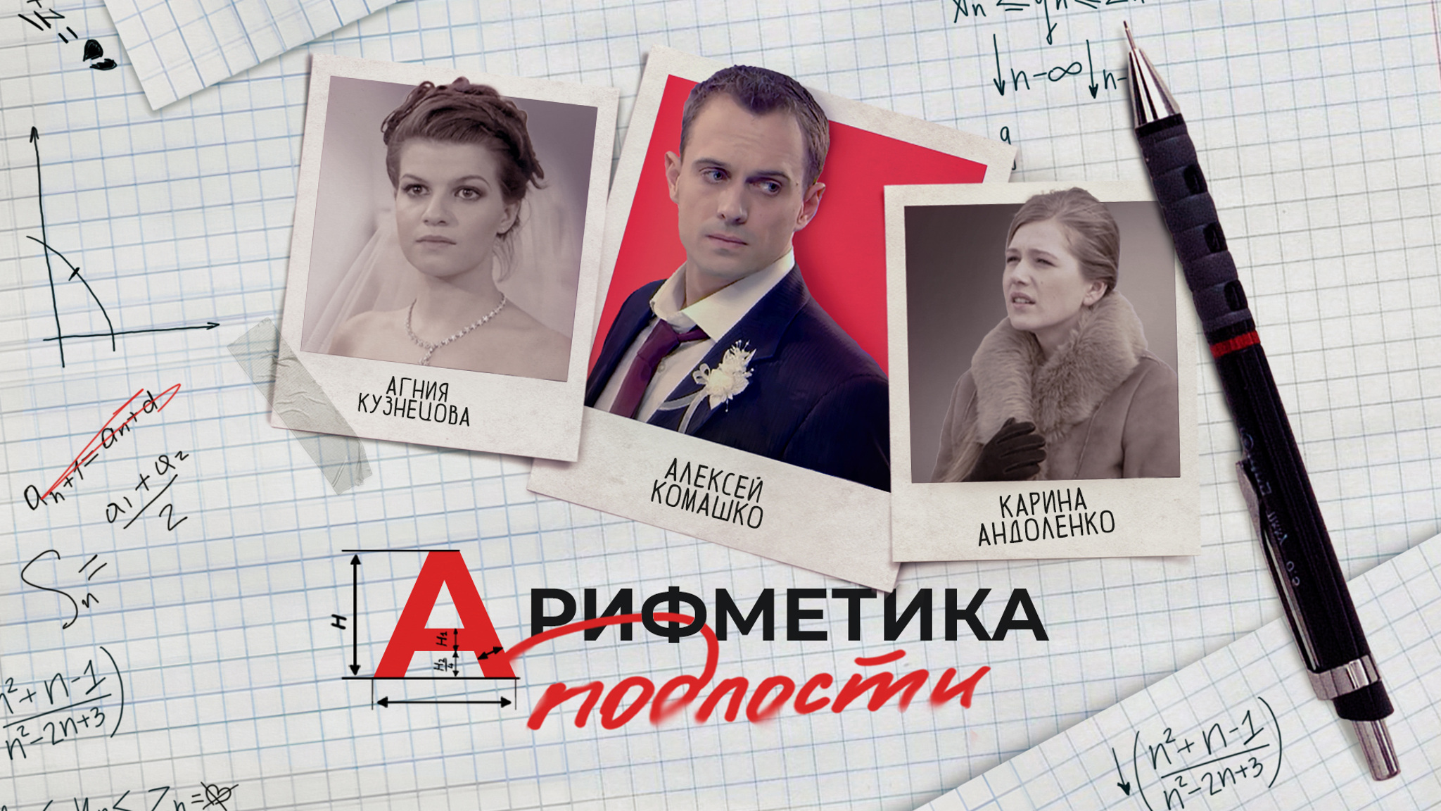 Арифметика подлости